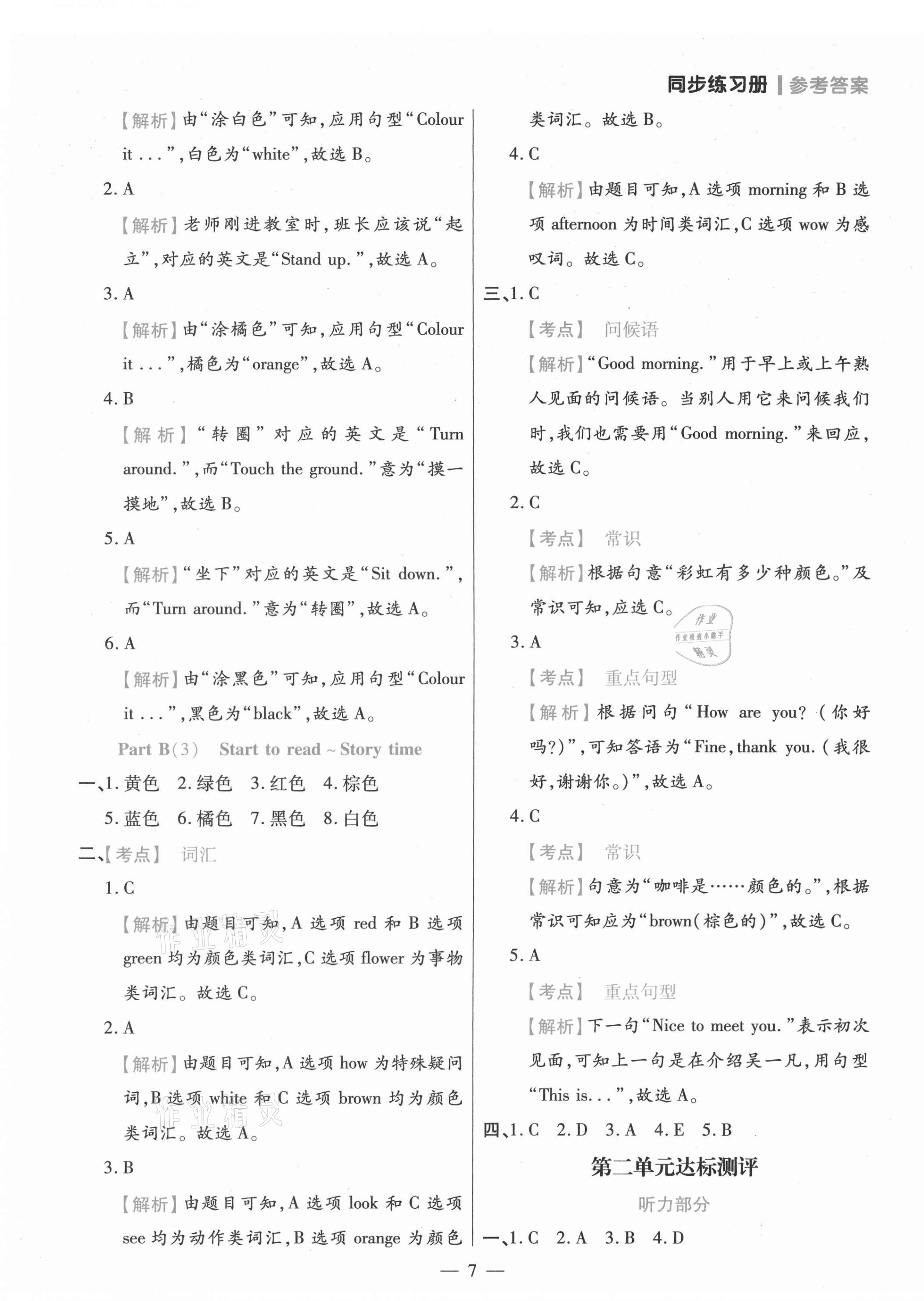 2021年100分闖關(guān)同步練習(xí)冊三年級英語上冊人教版 參考答案第7頁