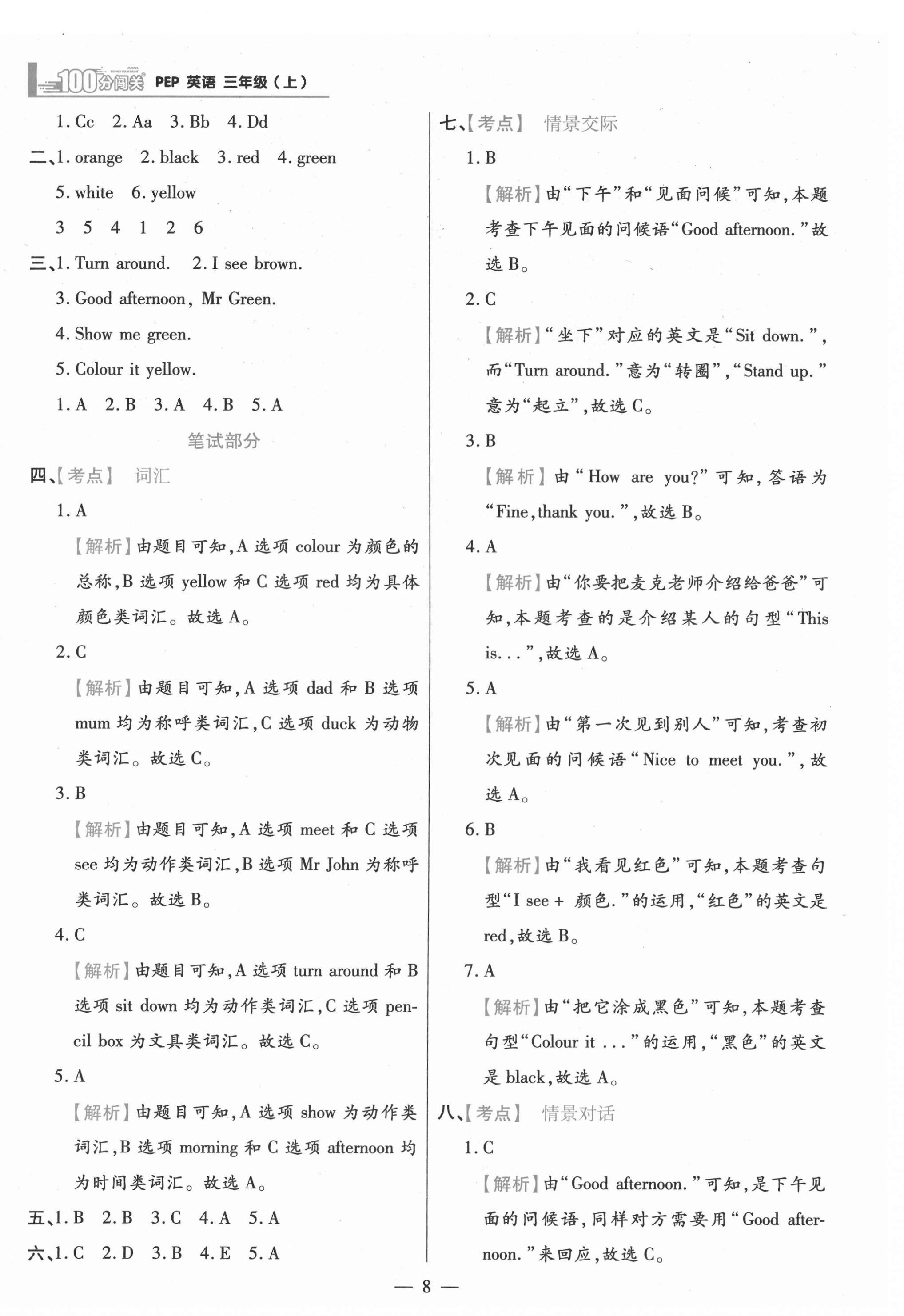 2021年100分闖關(guān)同步練習(xí)冊三年級英語上冊人教版 參考答案第8頁