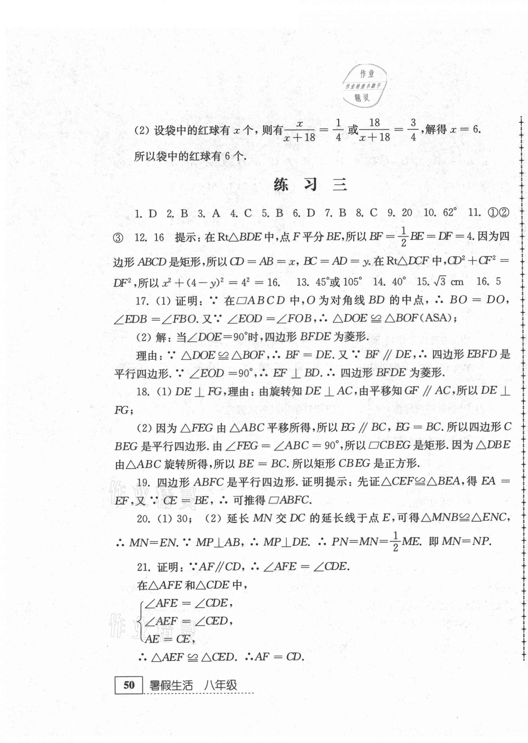 2021年暑假生活八年級數學江蘇人民出版社 第3頁