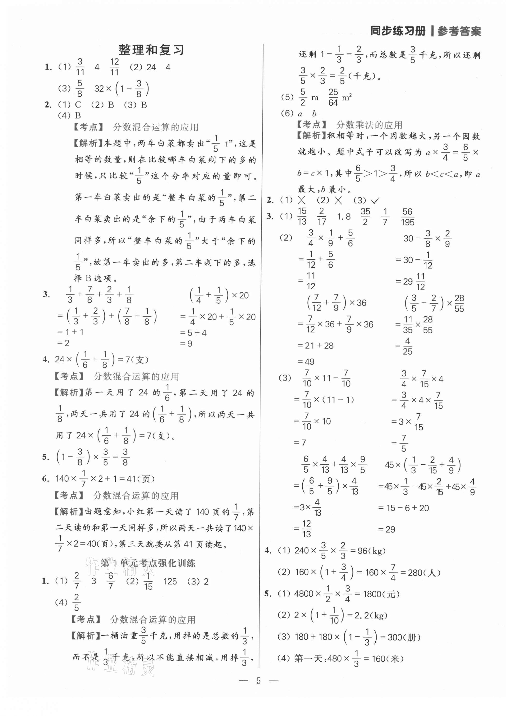 2021年100分闖關同步練習冊六年級數學上冊人教版 參考答案第5頁