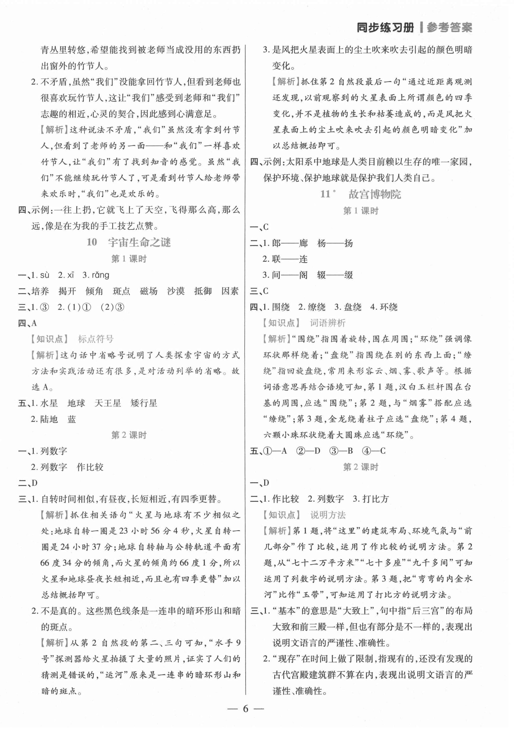 2021年100分闖關(guān)同步練習(xí)冊六年級語文上冊人教版 參考答案第6頁