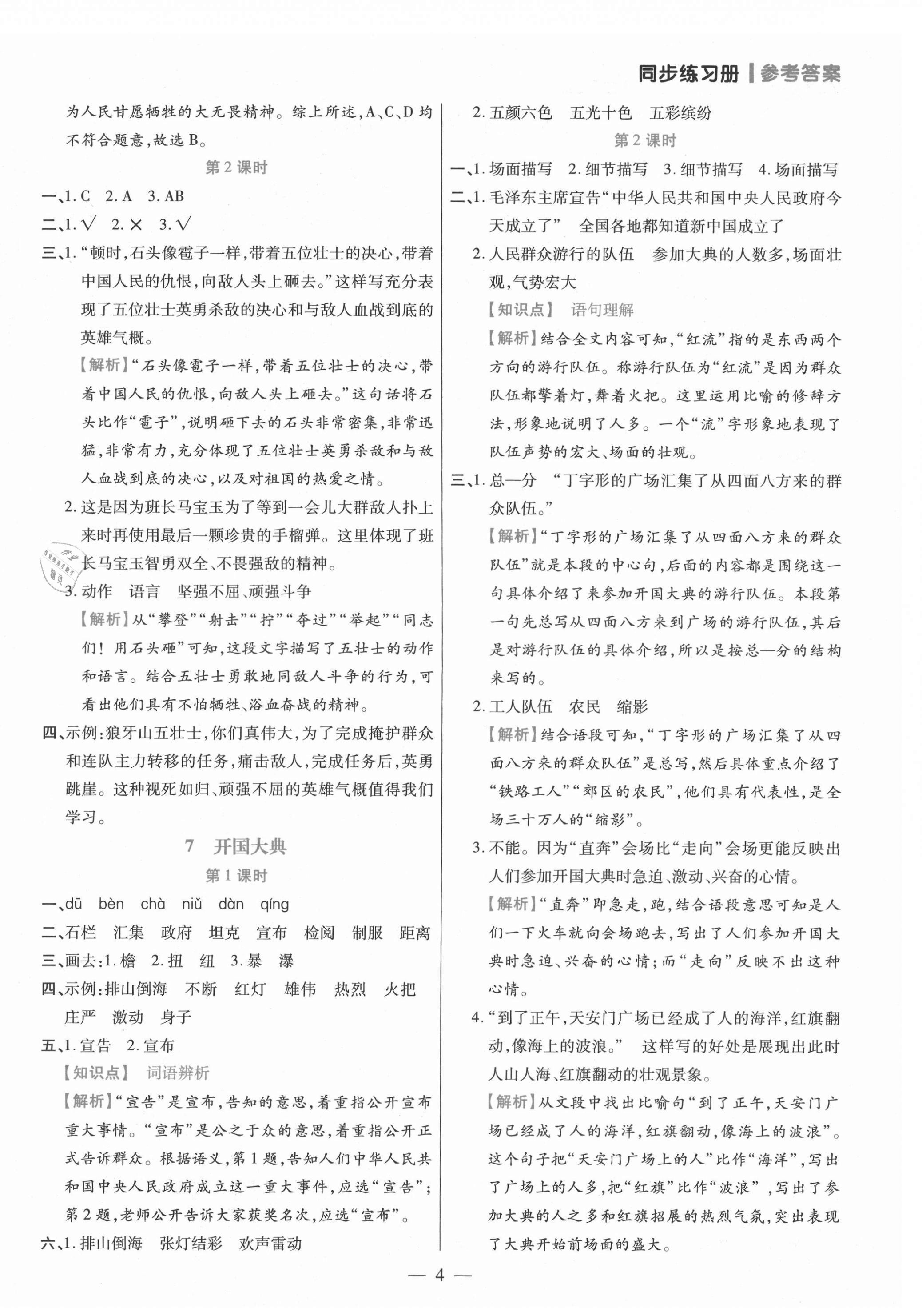 2021年100分闖關(guān)同步練習(xí)冊六年級語文上冊人教版 參考答案第4頁