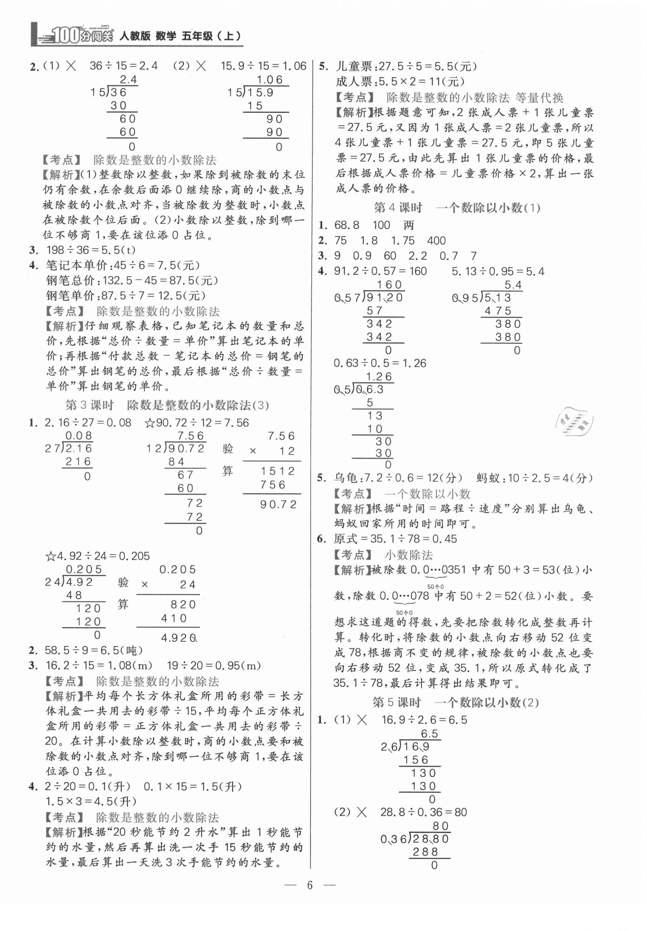 2021年100分闖關(guān)同步練習(xí)冊(cè)五年級(jí)數(shù)學(xué)上冊(cè)人教版 參考答案第6頁