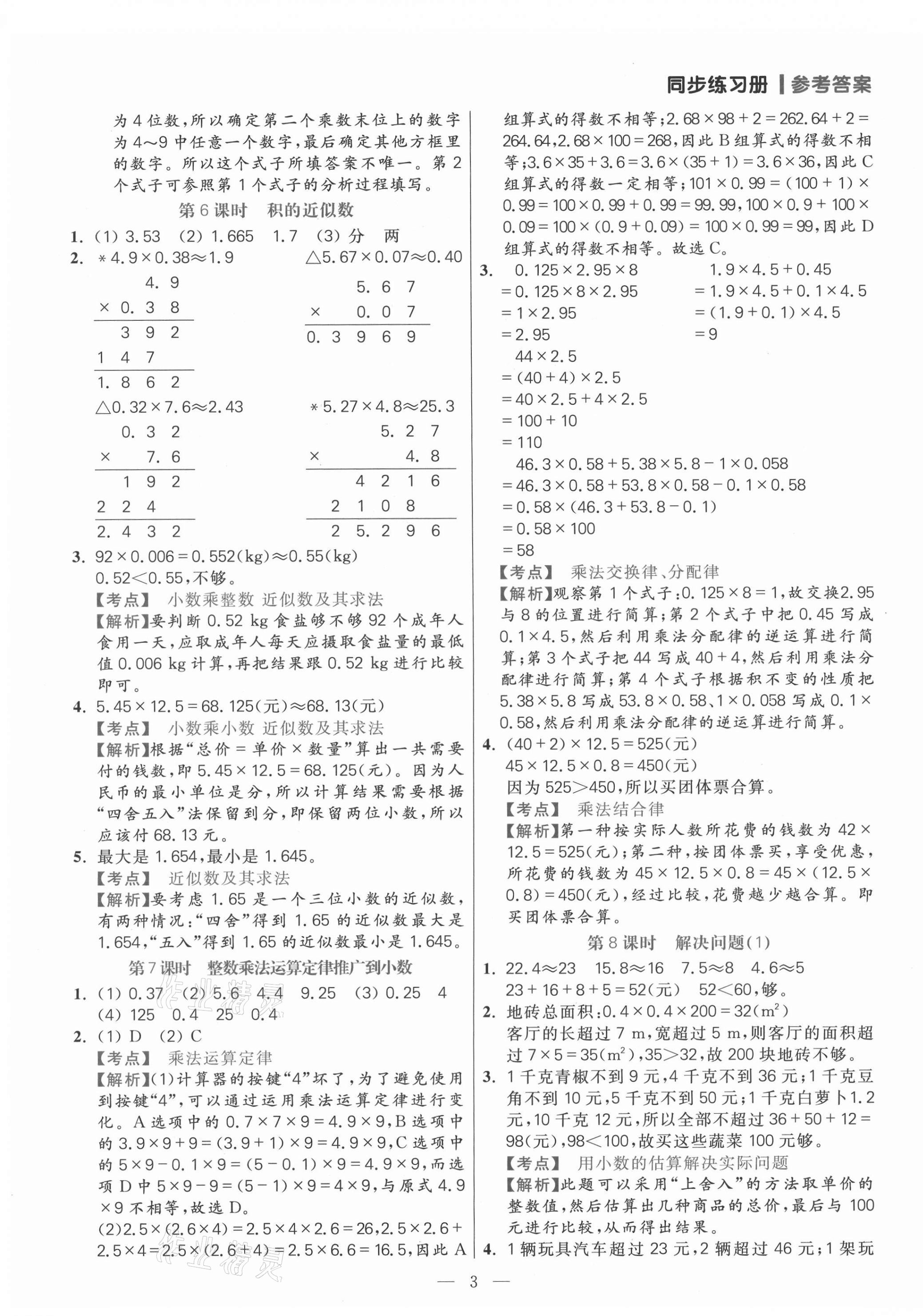 2021年100分闖關(guān)同步練習(xí)冊五年級數(shù)學(xué)上冊人教版 參考答案第3頁