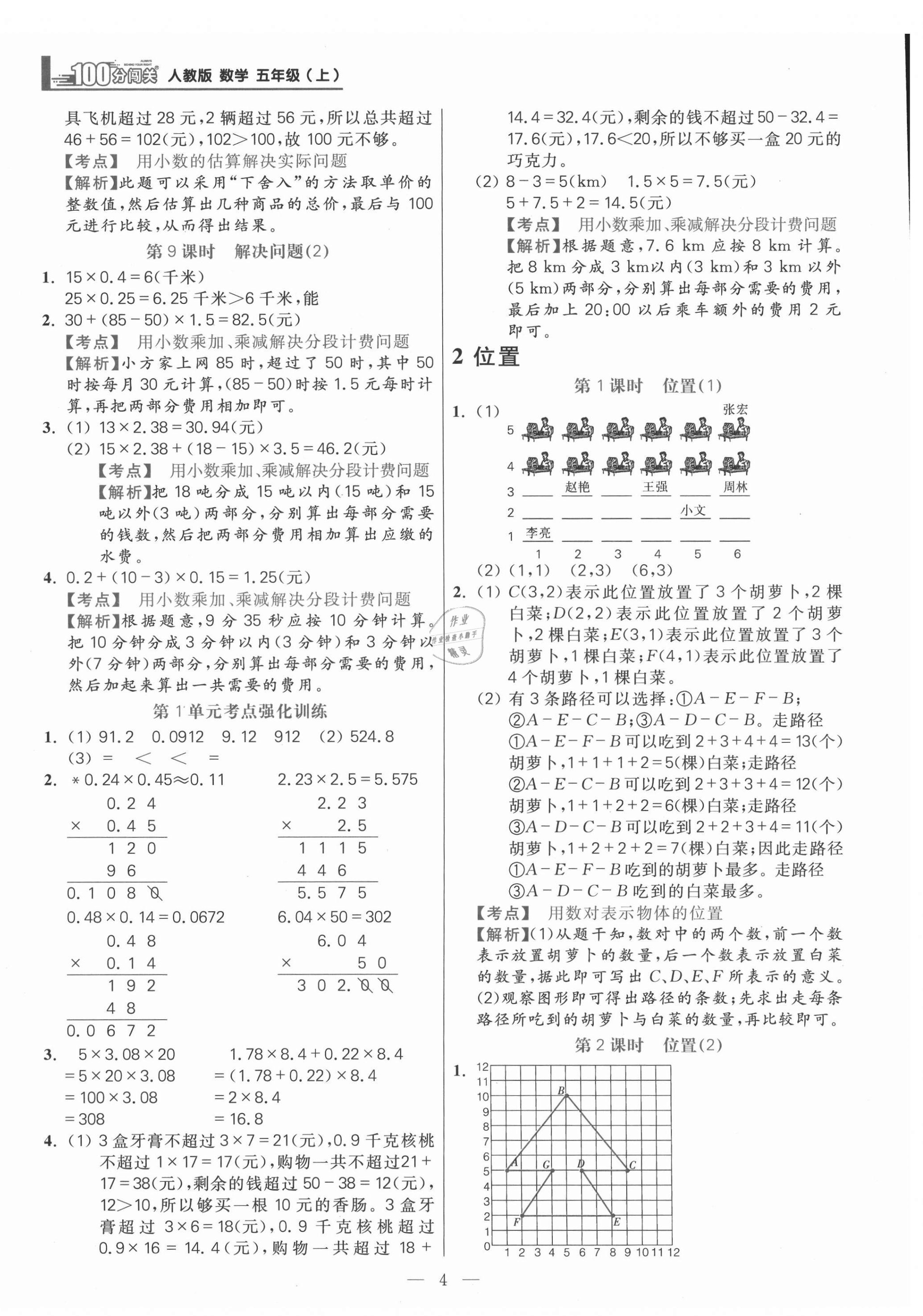 2021年100分闖關(guān)同步練習(xí)冊(cè)五年級(jí)數(shù)學(xué)上冊(cè)人教版 參考答案第4頁(yè)