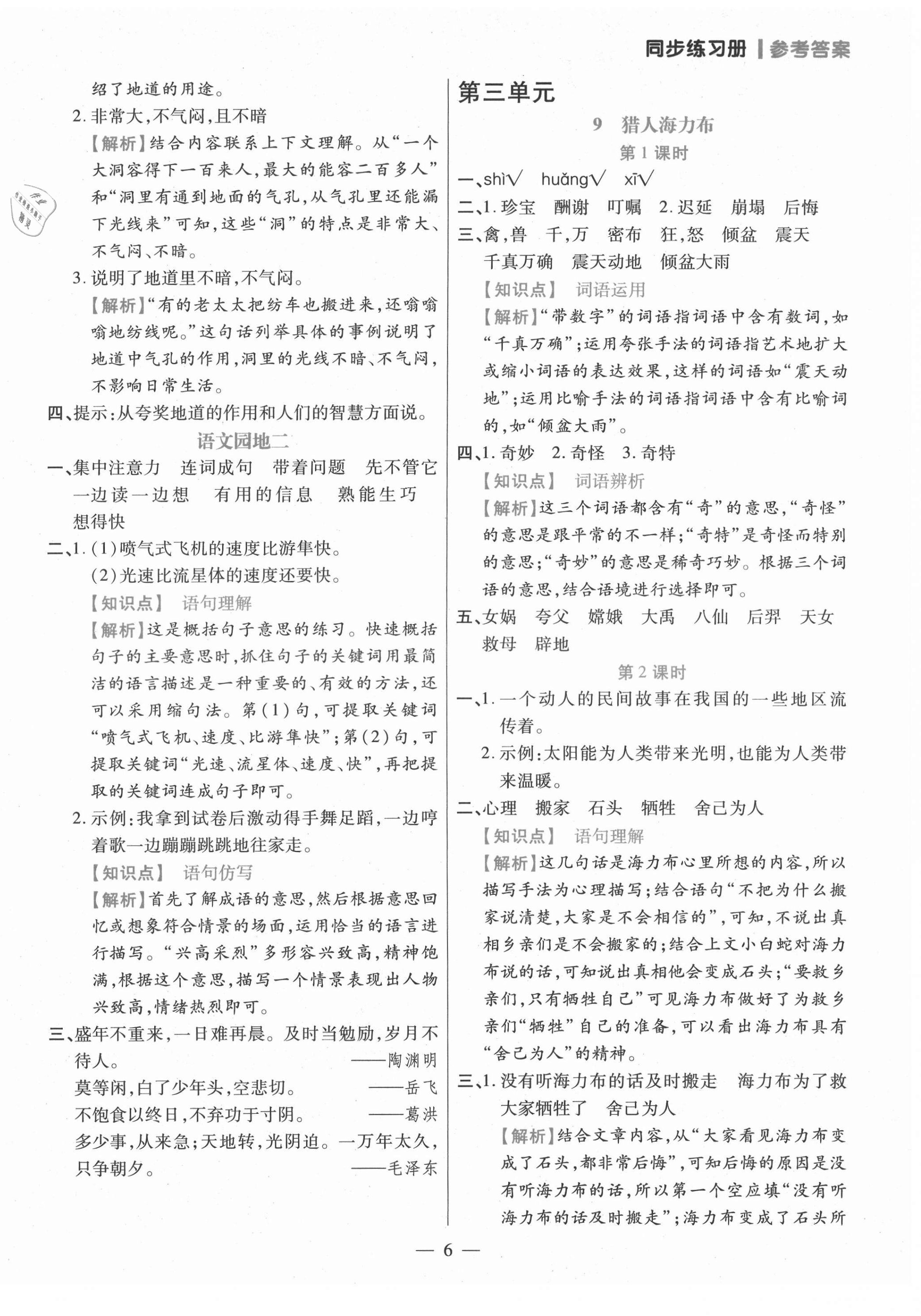 2021年100分闖關(guān)同步練習冊五年級語文上冊人教版 參考答案第6頁