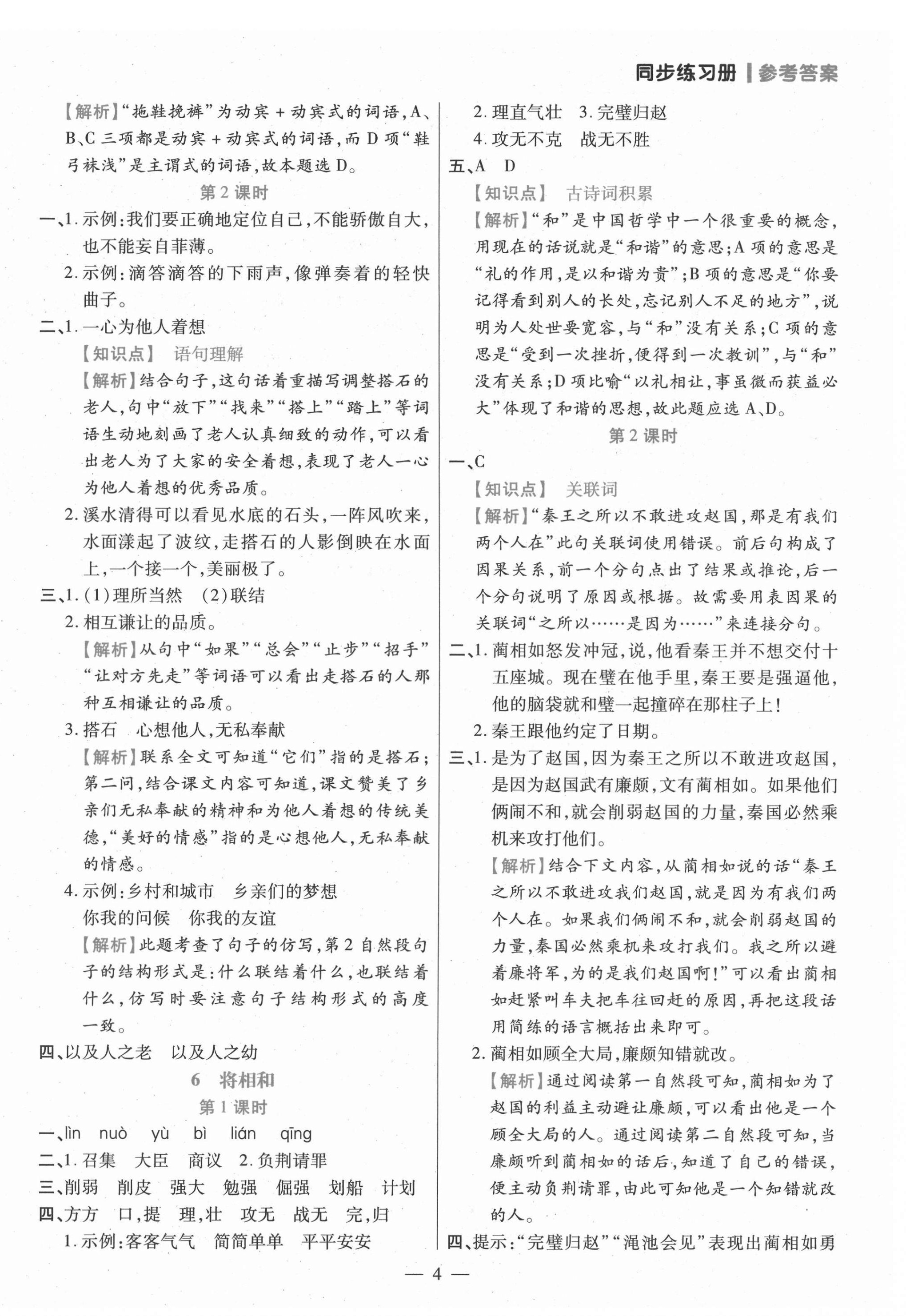 2021年100分闖關(guān)同步練習(xí)冊五年級(jí)語文上冊人教版 參考答案第4頁