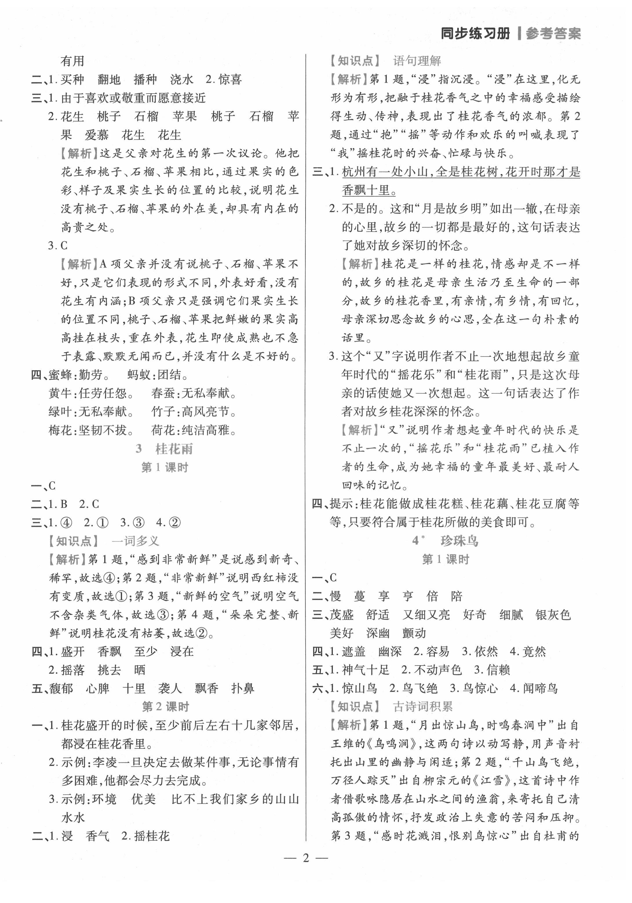 2021年100分闖關(guān)同步練習(xí)冊五年級語文上冊人教版 參考答案第2頁