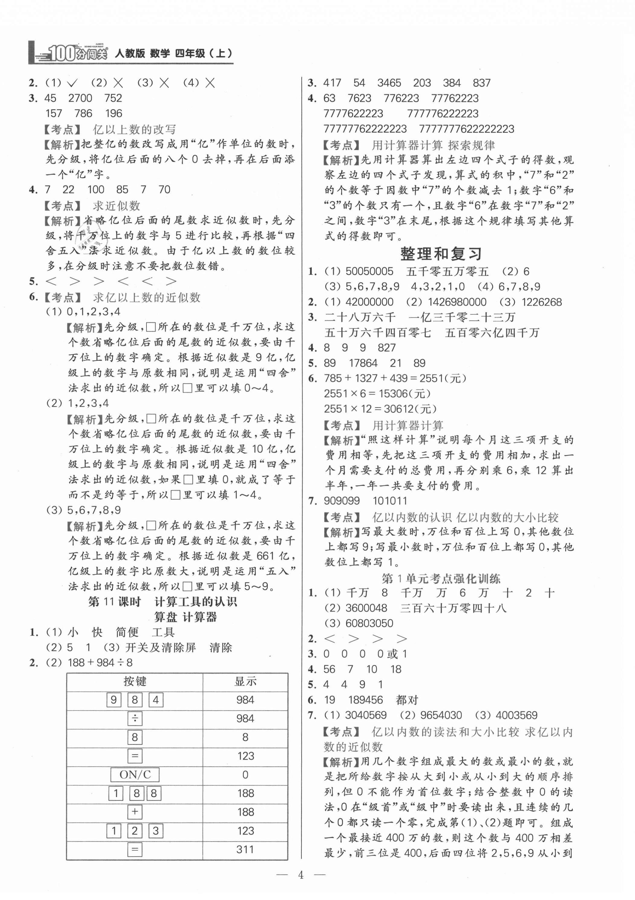 2021年100分闖關(guān)同步練習冊四年級數(shù)學上冊人教版 參考答案第4頁