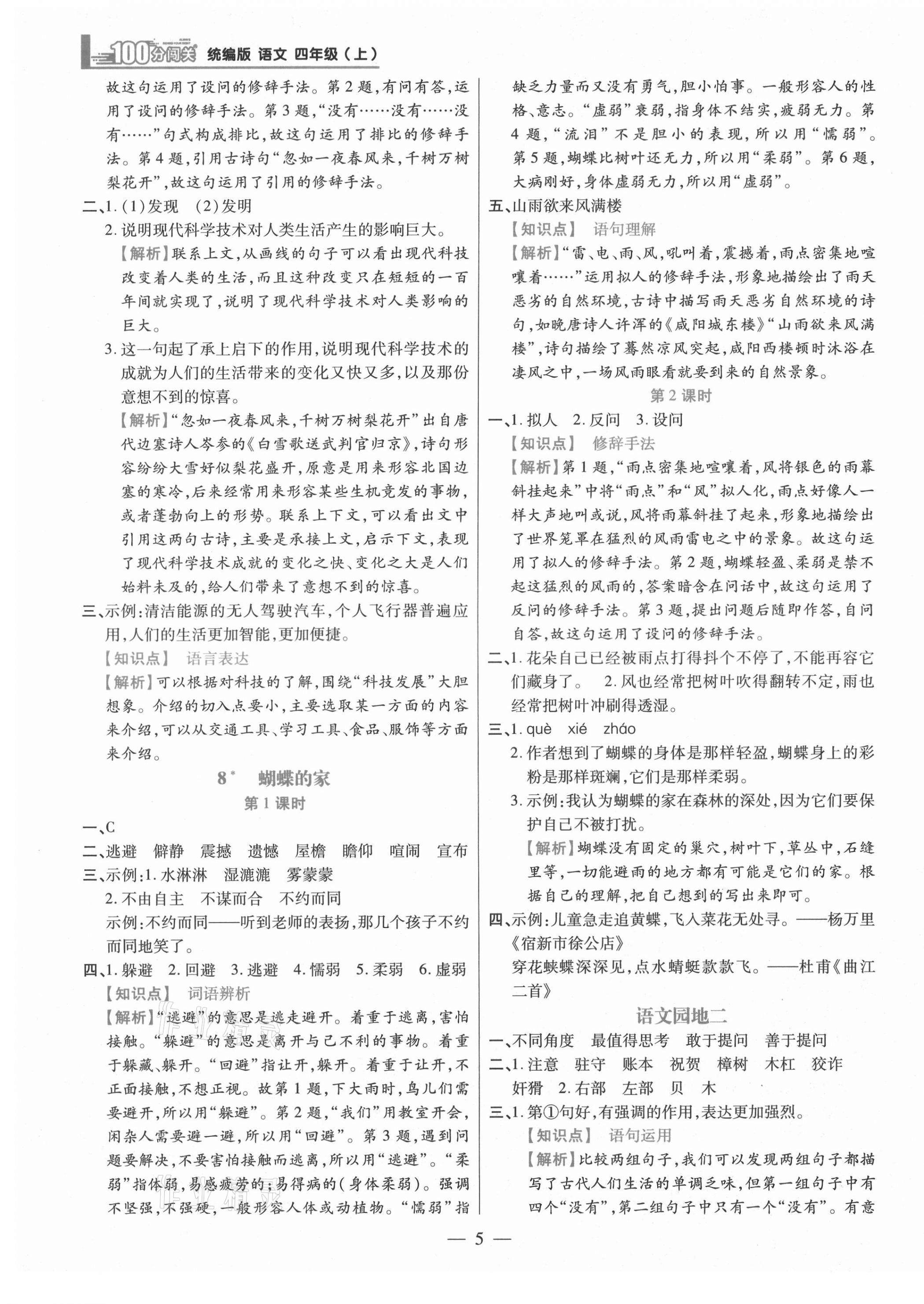 2021年100分闖關(guān)同步練習(xí)冊(cè)四年級(jí)語文上冊(cè)人教版 參考答案第5頁(yè)