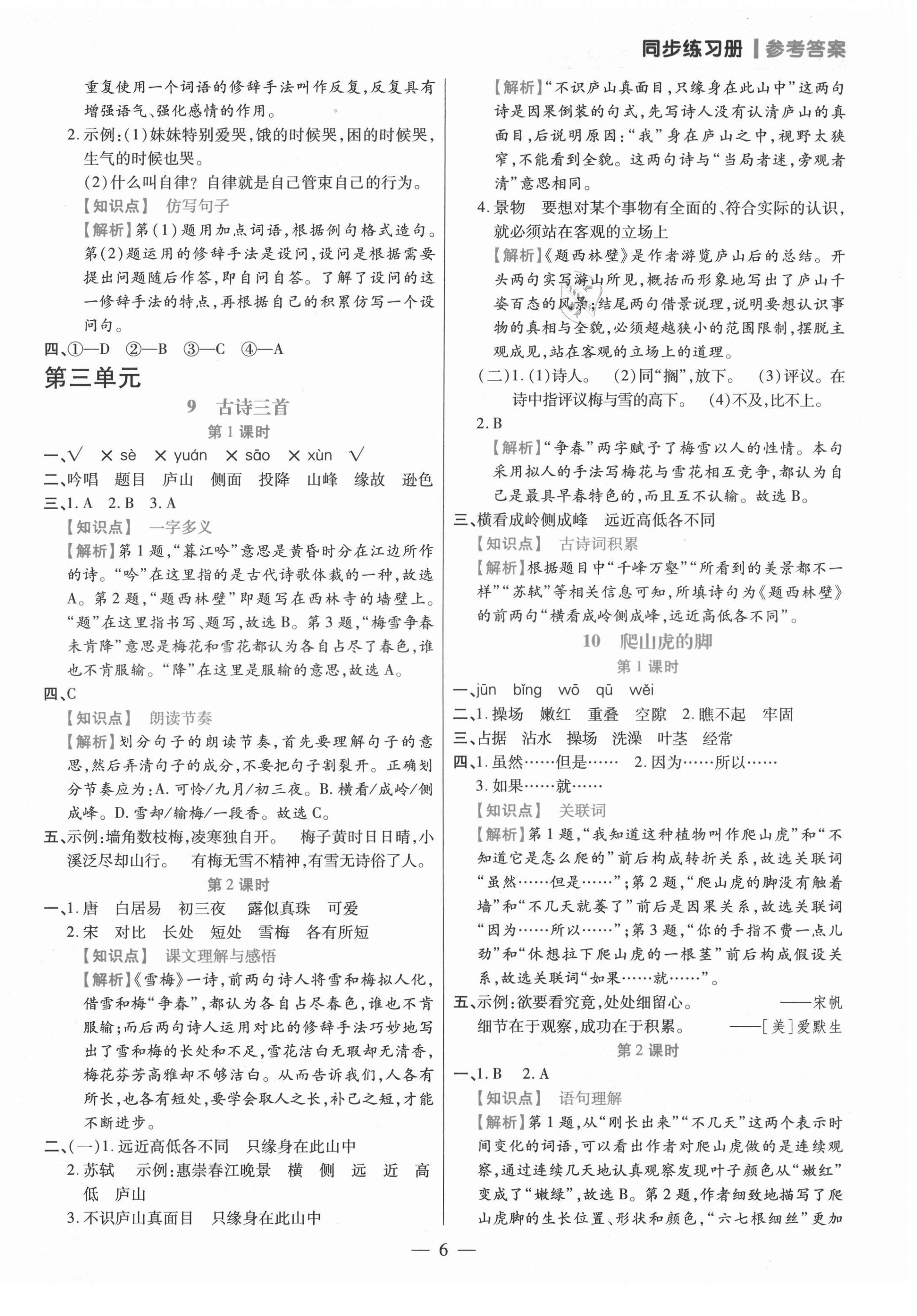 2021年100分闖關(guān)同步練習(xí)冊四年級語文上冊人教版 參考答案第6頁