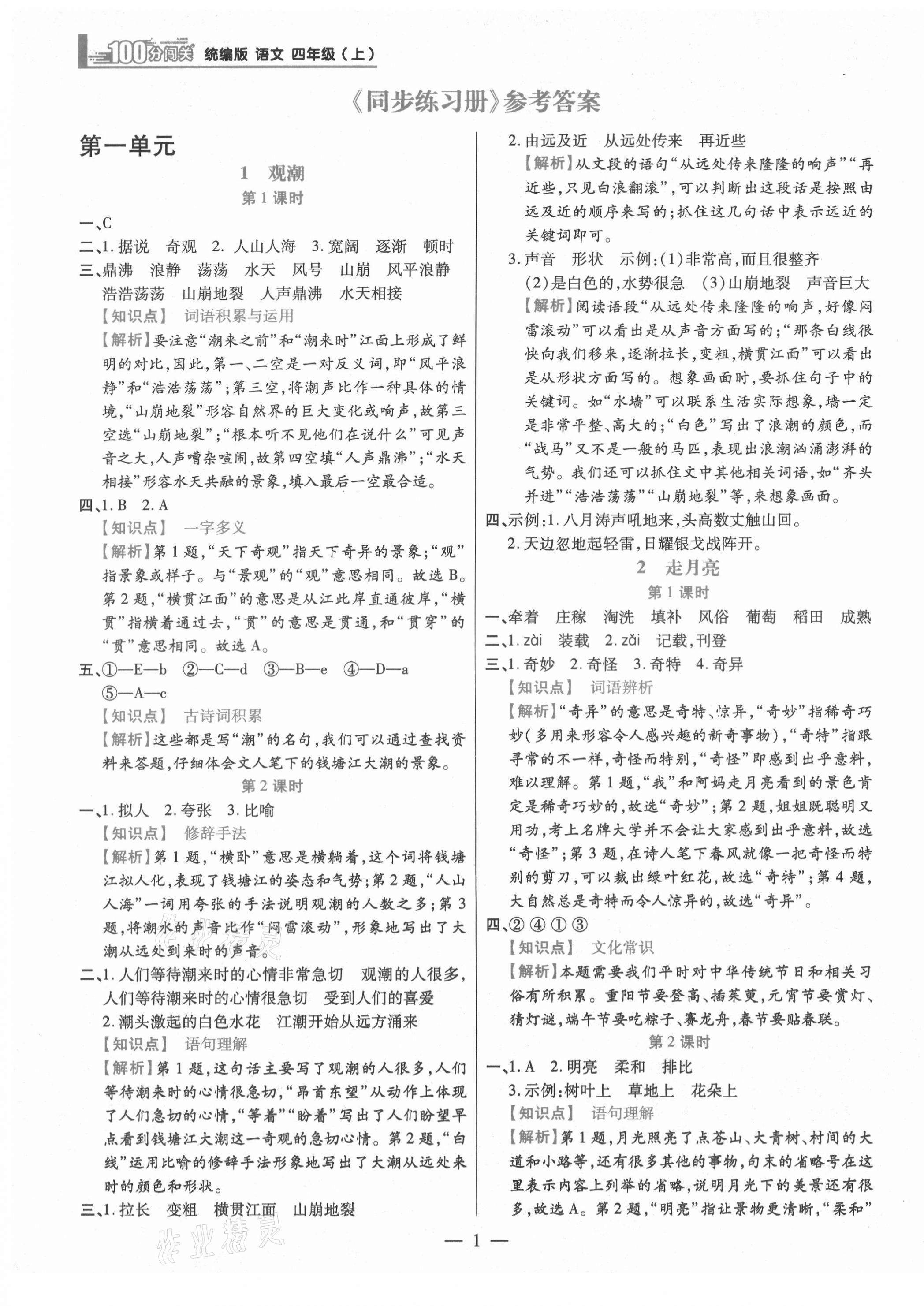 2021年100分闖關(guān)同步練習(xí)冊四年級語文上冊人教版 參考答案第1頁