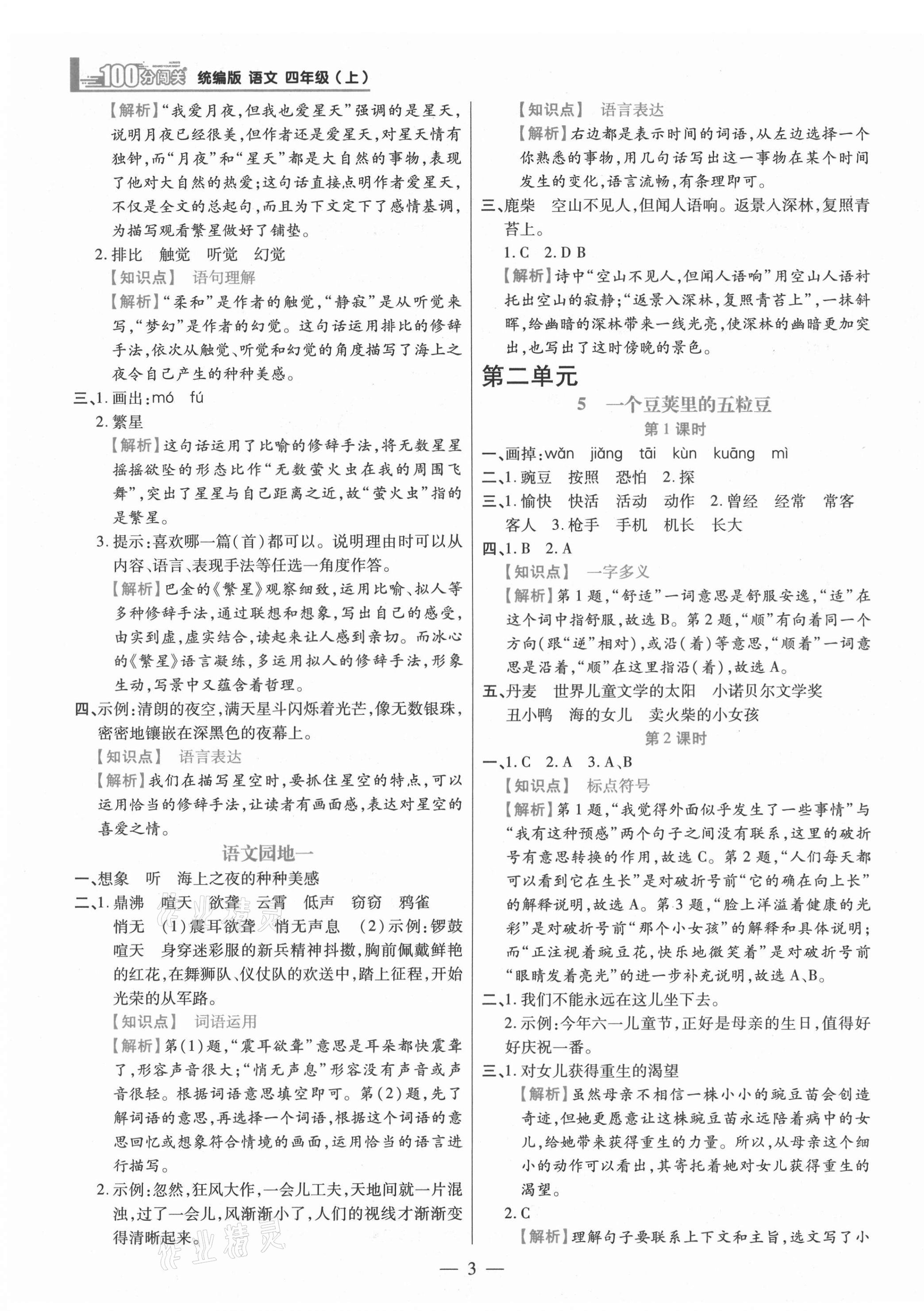 2021年100分闖關同步練習冊四年級語文上冊人教版 參考答案第3頁