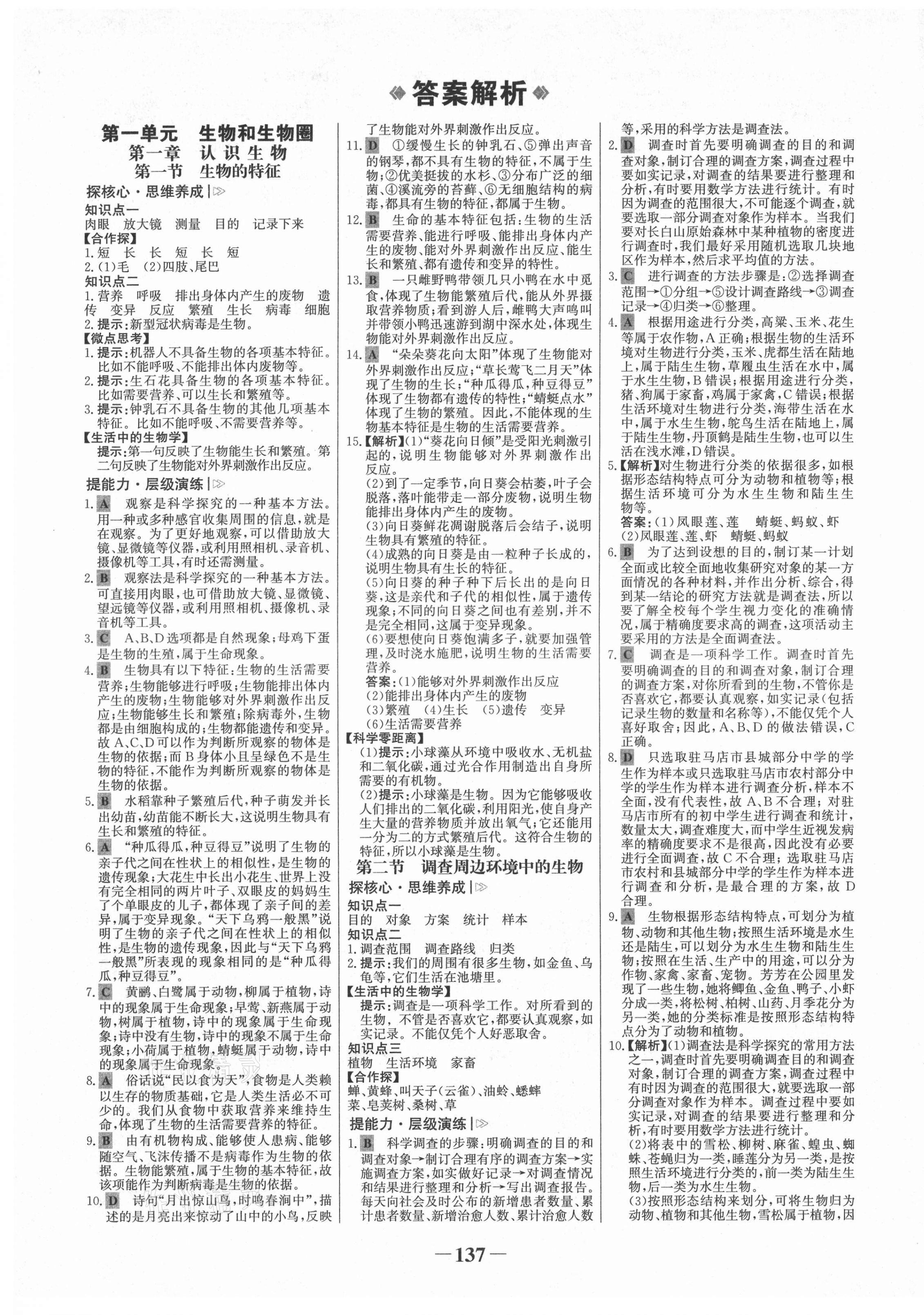 2021年世纪金榜金榜学案七年级生物上册人教版河南专版 第1页