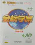 2021年世紀金榜金榜學(xué)案七年級生物上冊人教版河南專版