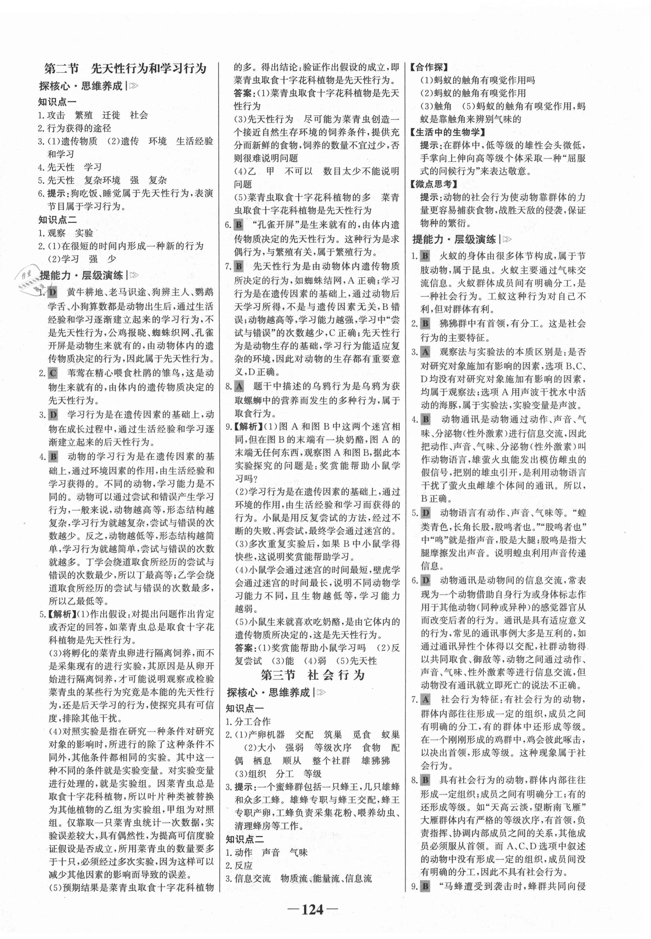 2021年世紀金榜金榜學(xué)案八年級生物上冊人教版河南專版 第8頁