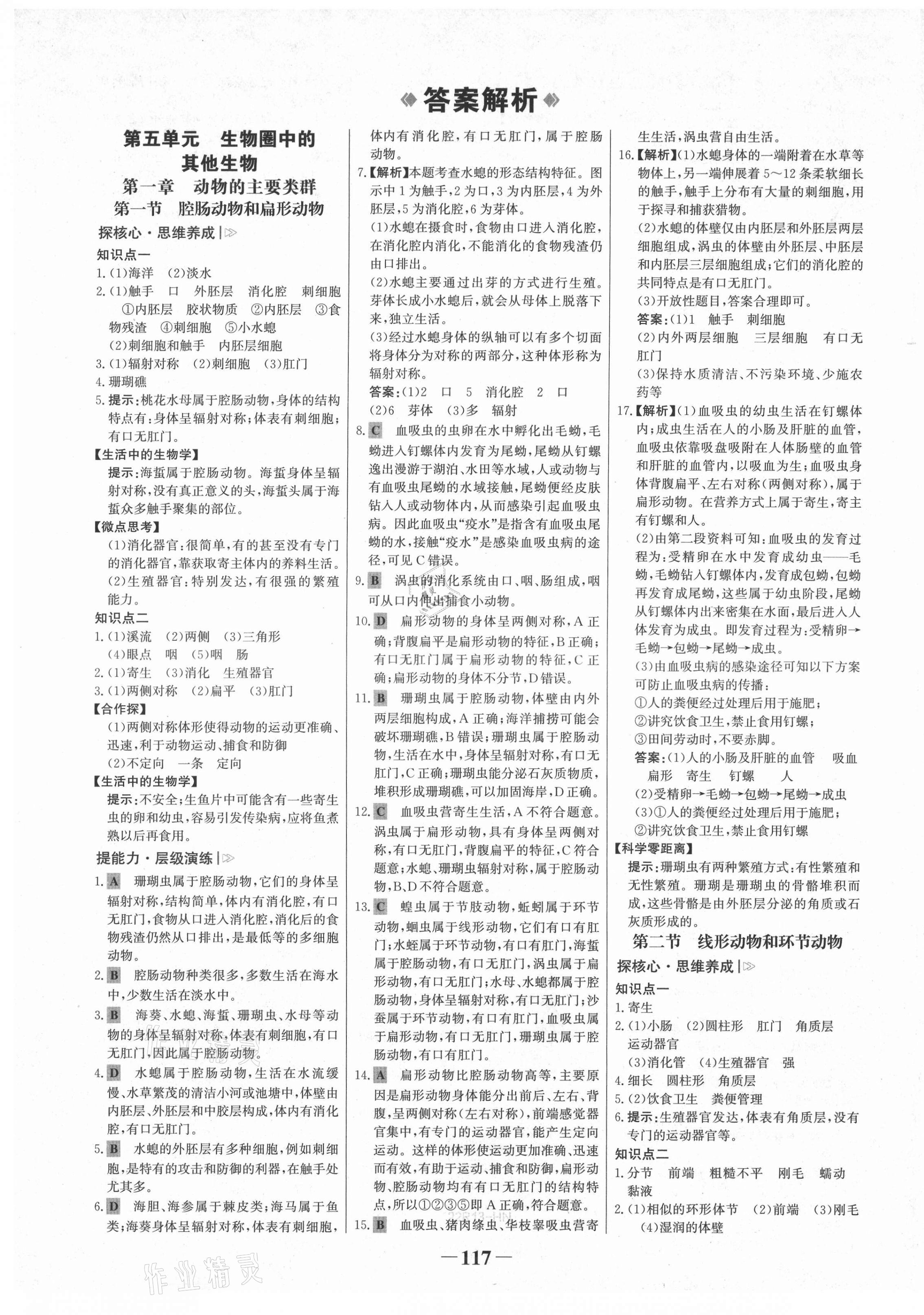 2021年世紀金榜金榜學案八年級生物上冊人教版河南專版 第1頁