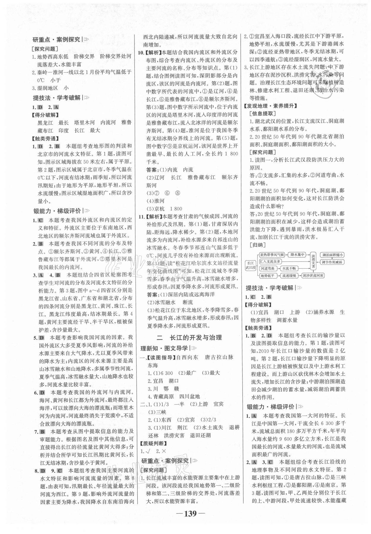 2021年世紀(jì)金榜金榜學(xué)案八年級(jí)地理上冊(cè)人教版河南專版 參考答案第7頁