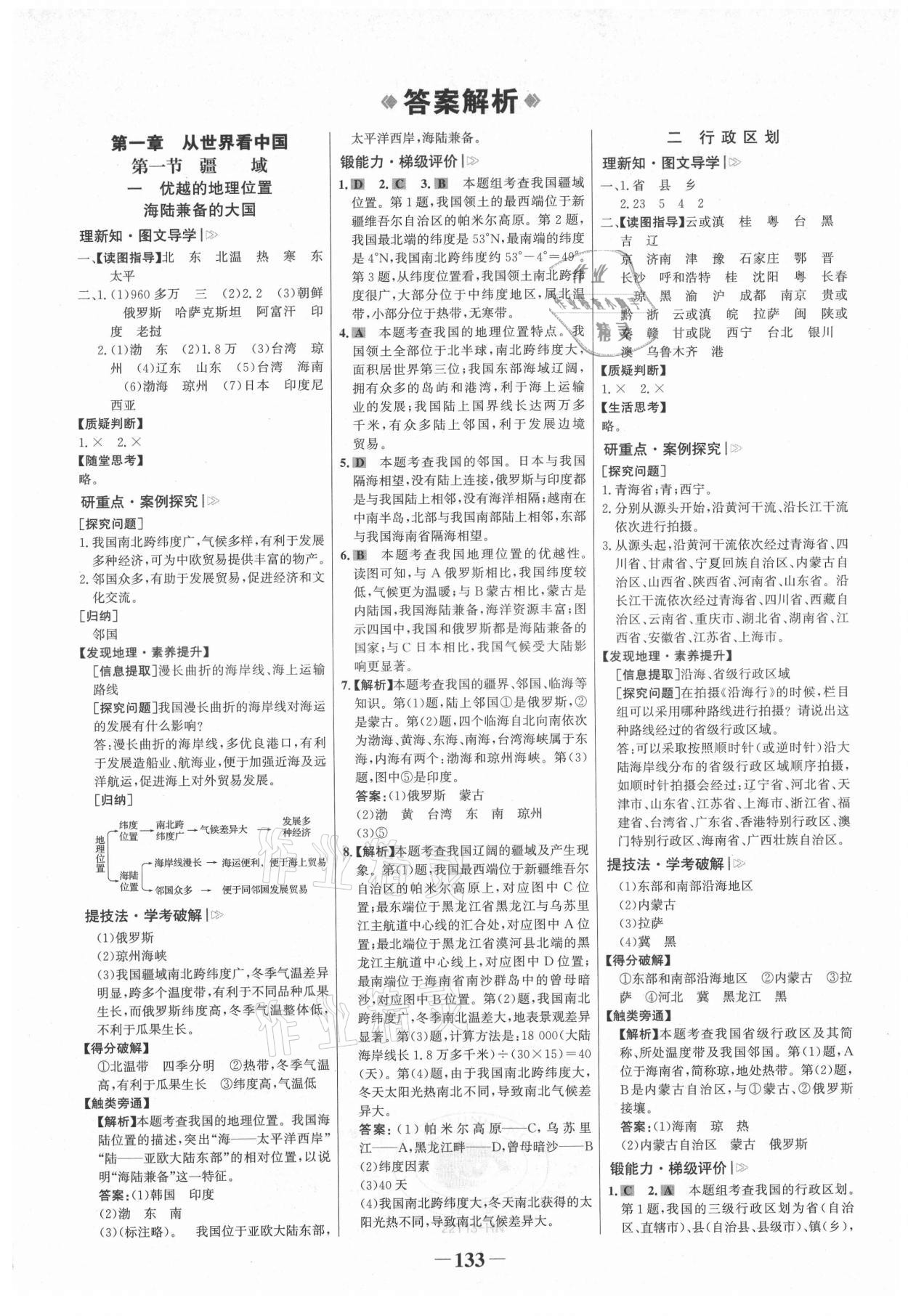 2021年世紀金榜金榜學案八年級地理上冊人教版河南專版 參考答案第1頁