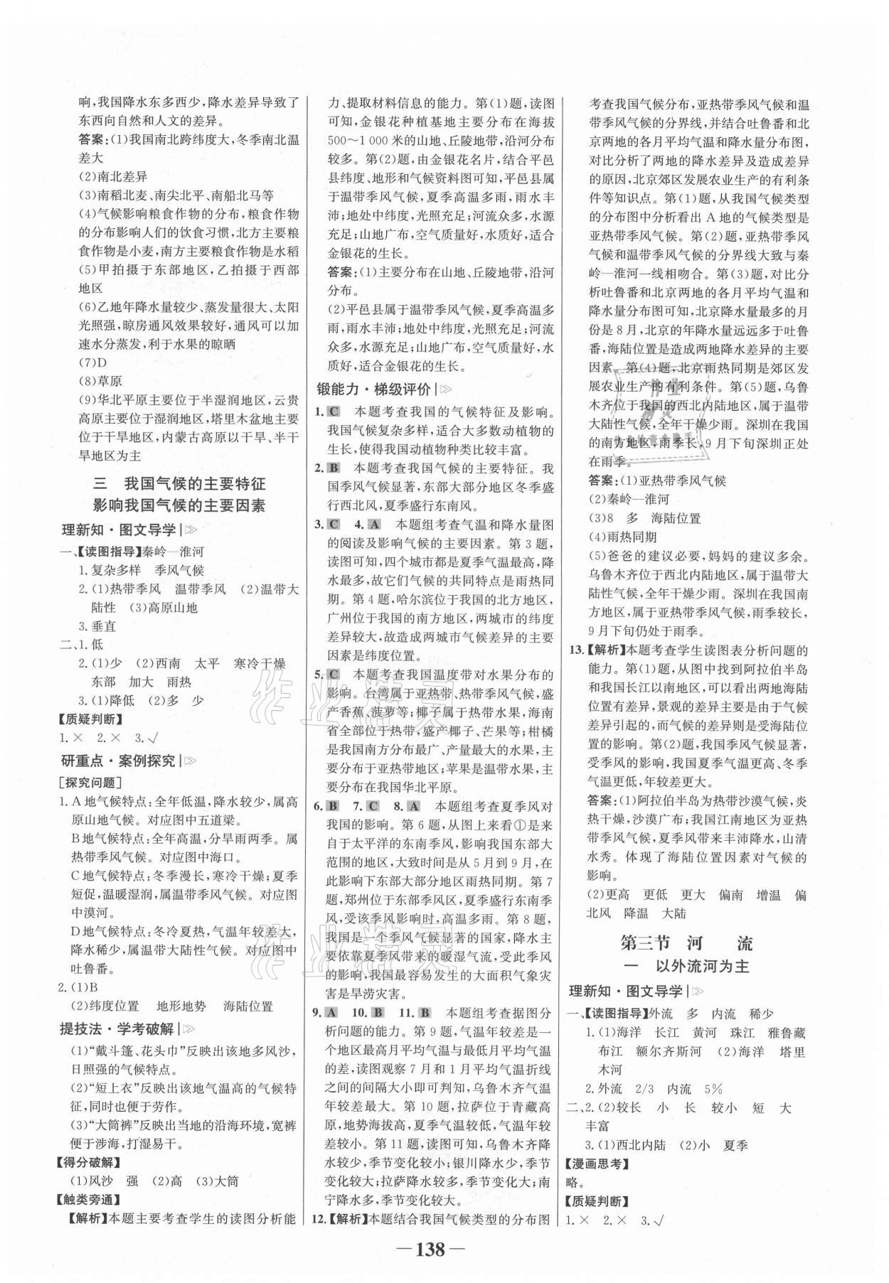 2021年世紀(jì)金榜金榜學(xué)案八年級地理上冊人教版河南專版 參考答案第6頁