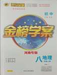 2021年世紀金榜金榜學(xué)案八年級地理上冊人教版河南專版