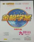 2021年世紀(jì)金榜金榜學(xué)案九年級(jí)道德與法治上冊人教版河南專版