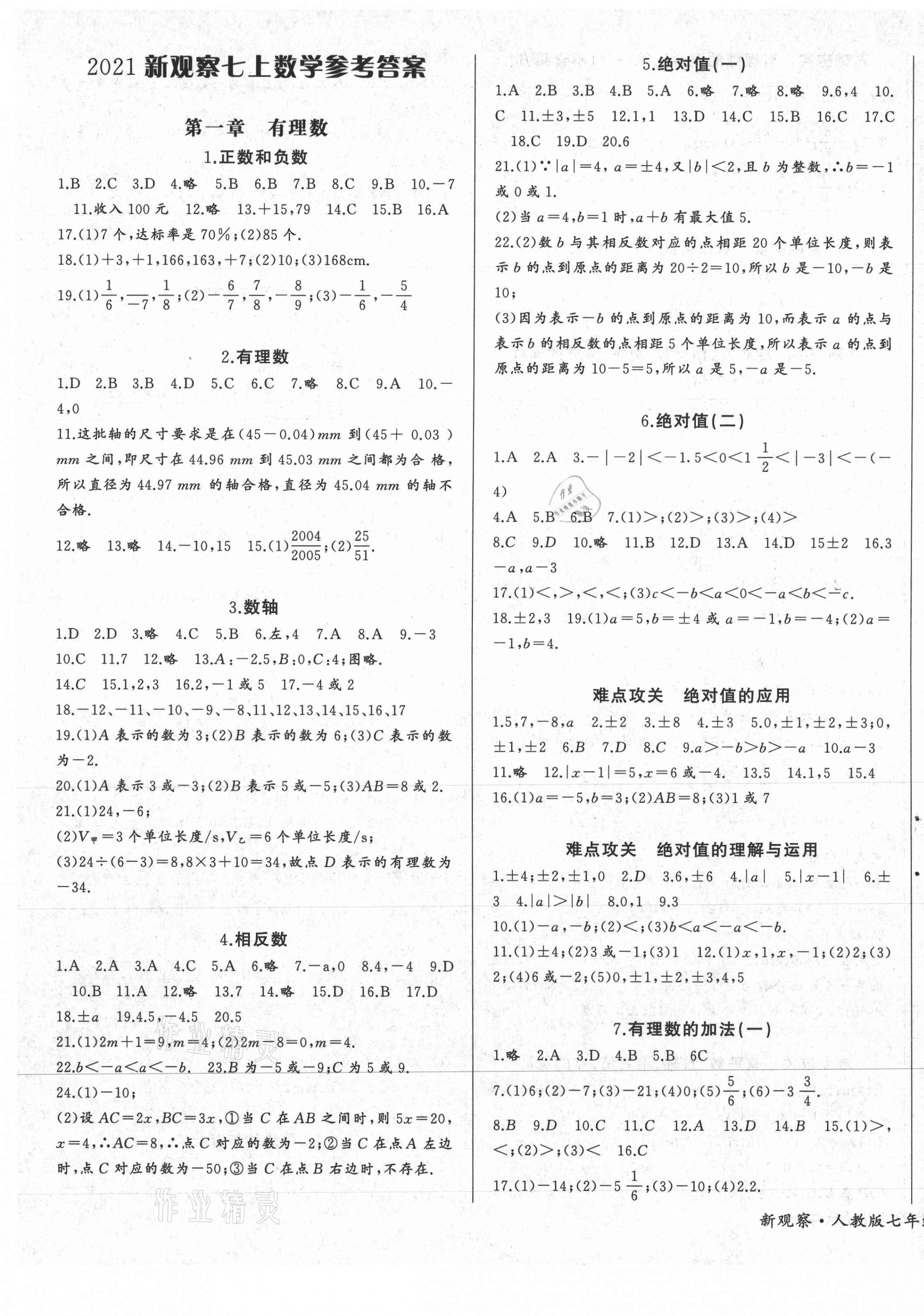 2021年思维新观察七年级数学上册人教版 第1页