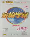 2021年世紀(jì)金榜金榜學(xué)案八年級道德與法治上冊人教版河南專版