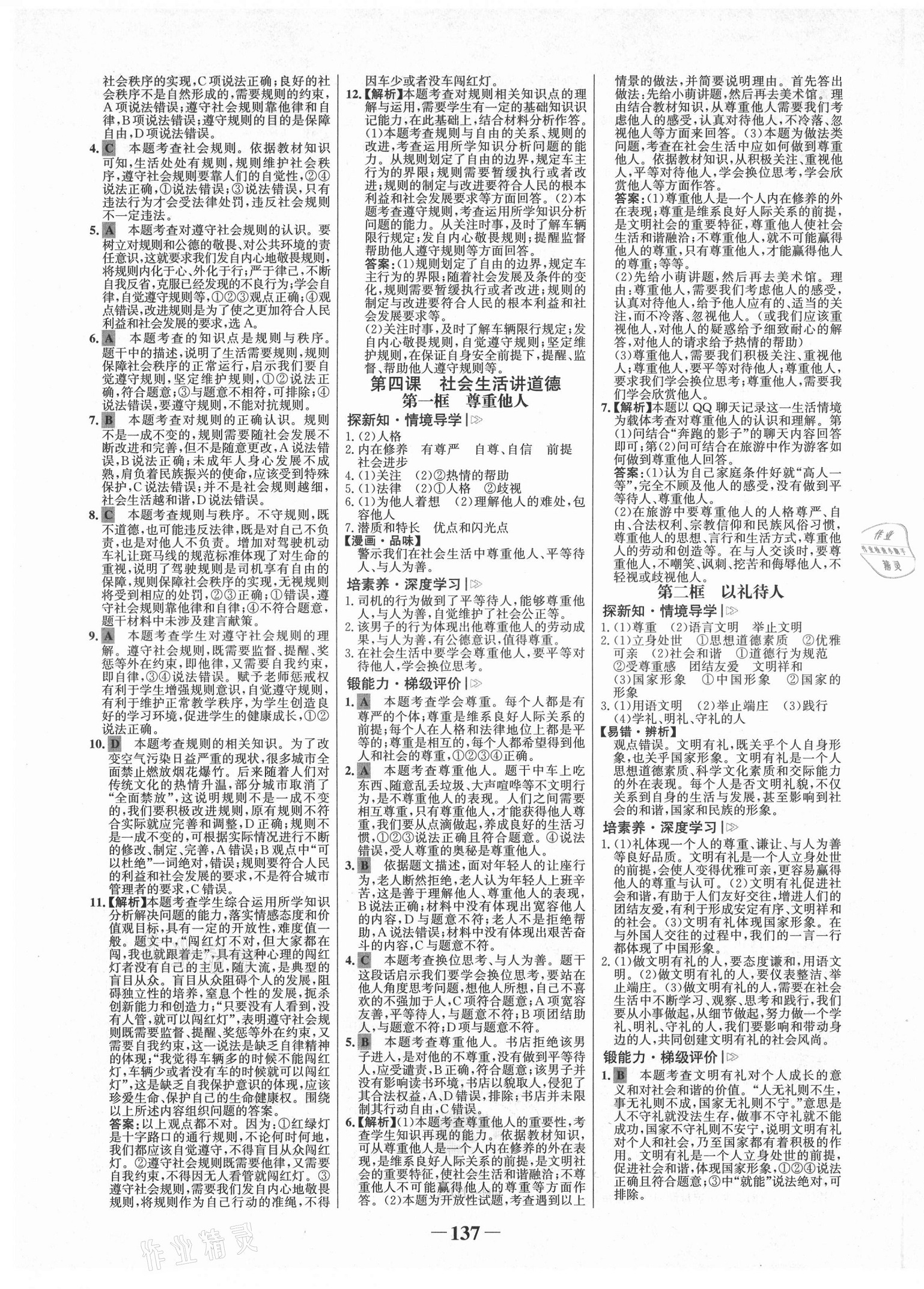 2021年世紀(jì)金榜金榜學(xué)案八年級道德與法治上冊人教版河南專版 第5頁