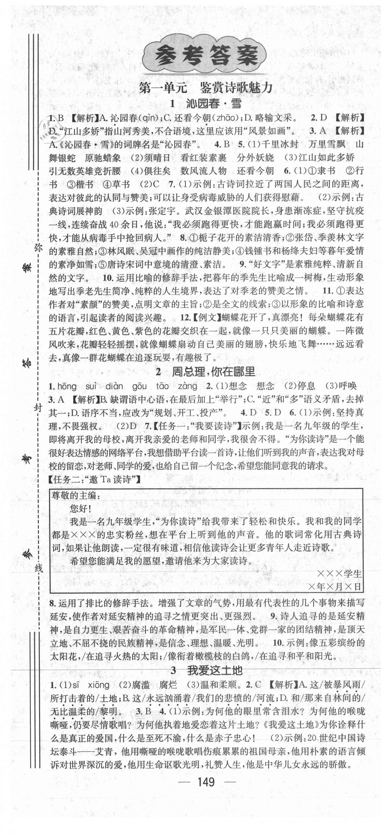 2021年精英新課堂九年級(jí)語文上冊(cè)人教版 參考答案第1頁