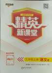 2021年精英新課堂九年級(jí)語(yǔ)文上冊(cè)人教版