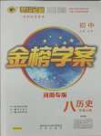 2021年世紀金榜金榜學(xué)案八年級歷史上冊部編版河南專版