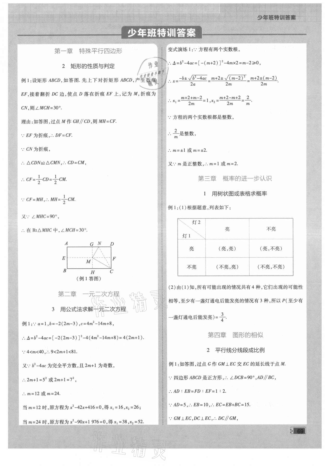 2021年少年班初中數(shù)學(xué)九年級上冊北師大版 第1頁