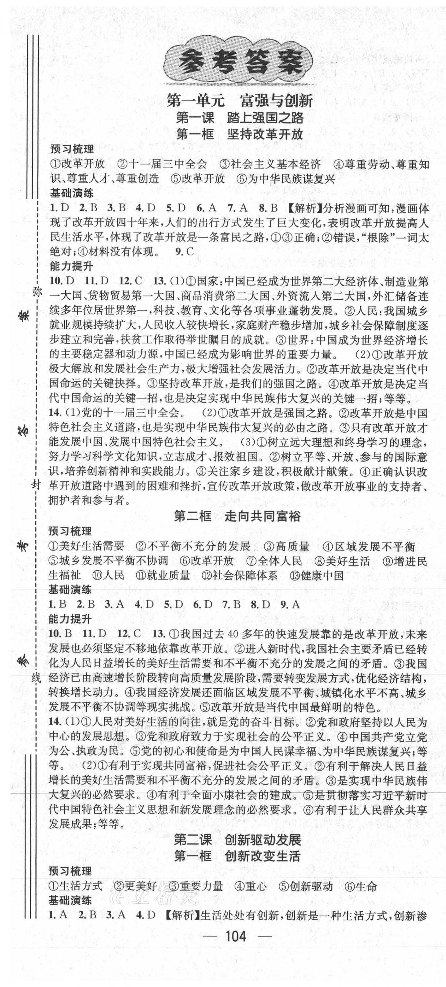 2021年精英新課堂九年級(jí)道德與法治上冊(cè)人教版 第1頁