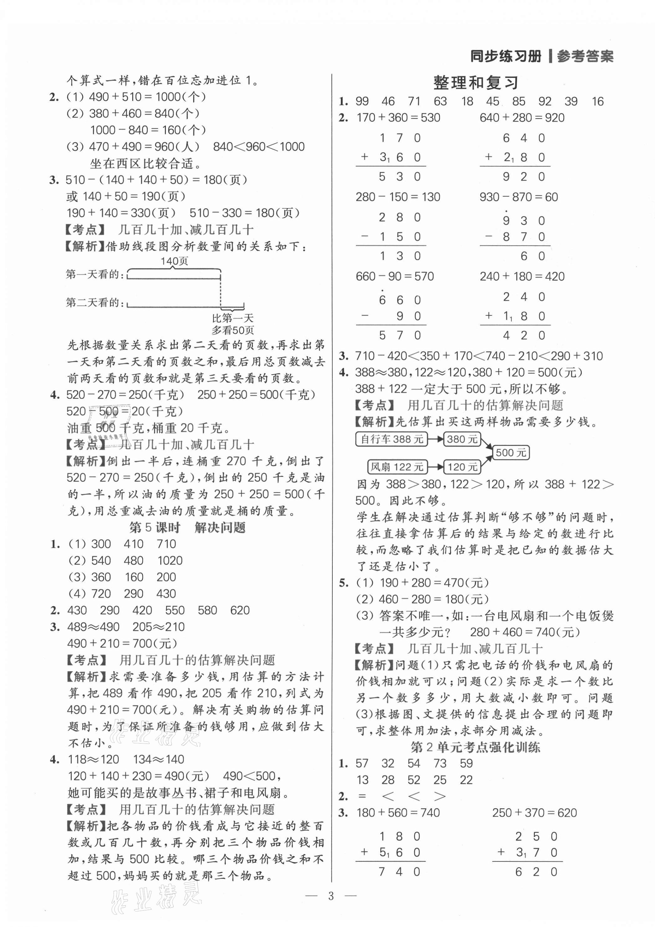 2021年100分闖關(guān)同步練習(xí)冊(cè)三年級(jí)數(shù)學(xué)上冊(cè)人教版 參考答案第3頁