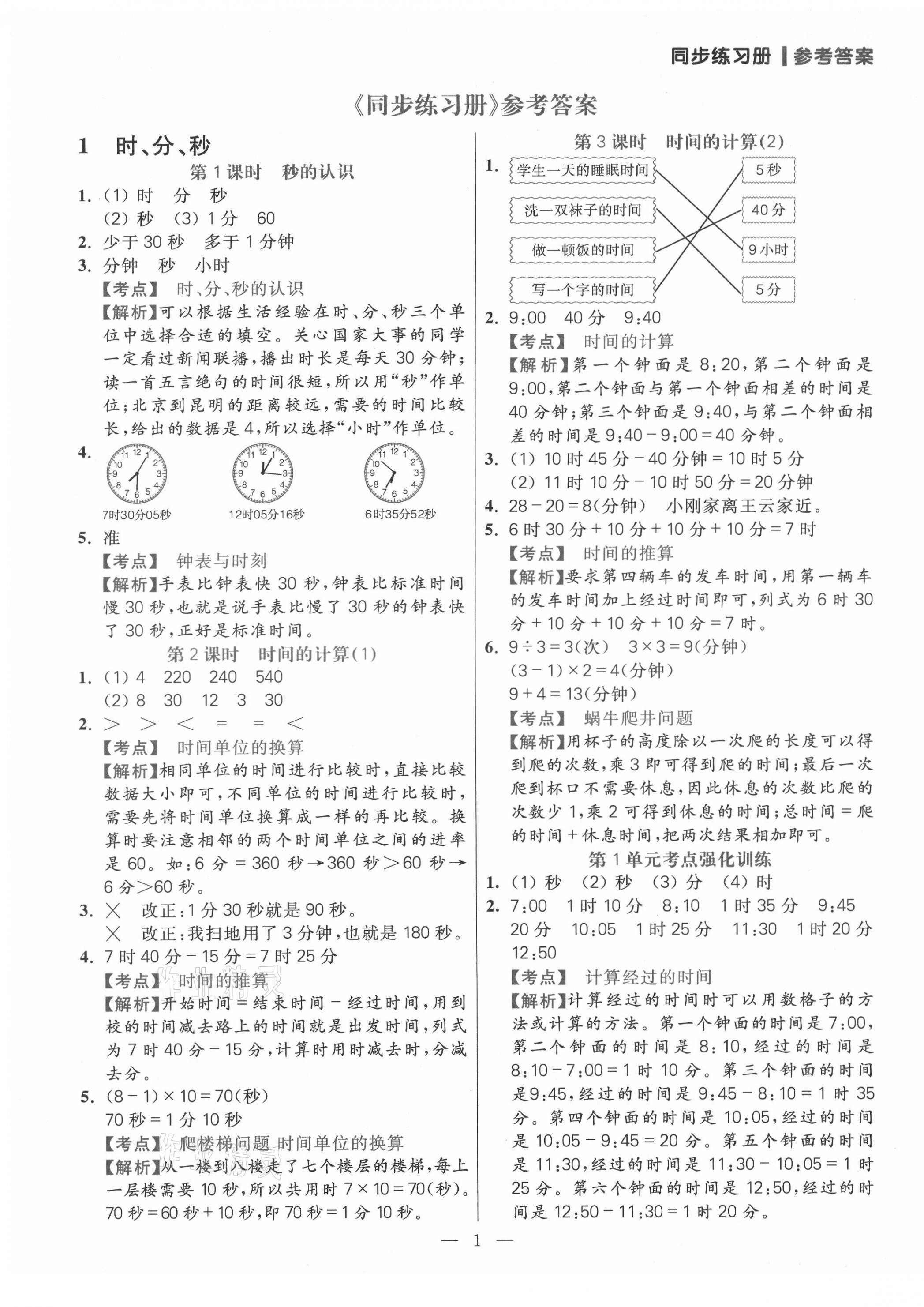 2021年100分闖關(guān)同步練習冊三年級數(shù)學上冊人教版 參考答案第1頁