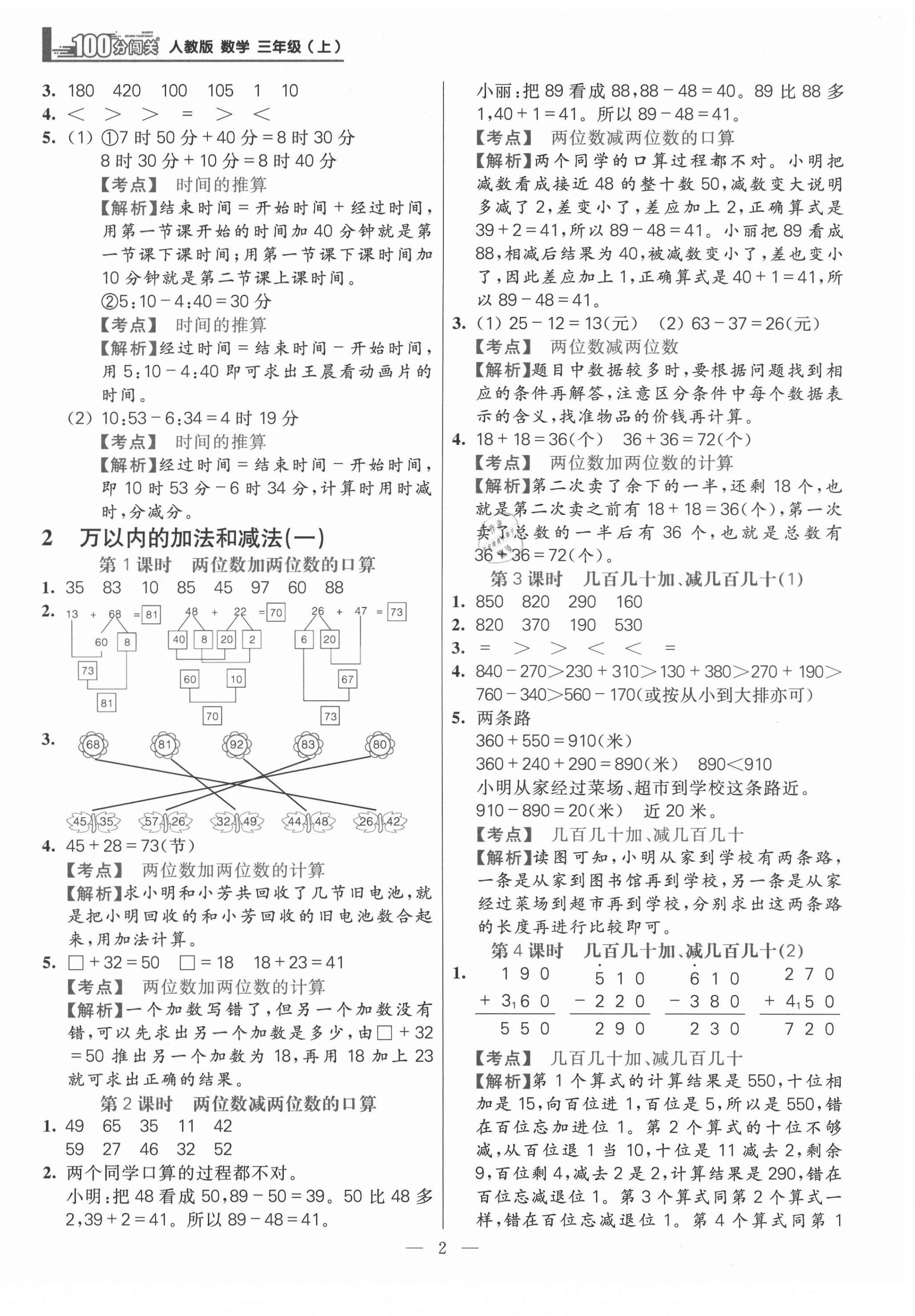 2021年100分闖關(guān)同步練習(xí)冊三年級數(shù)學(xué)上冊人教版 參考答案第2頁