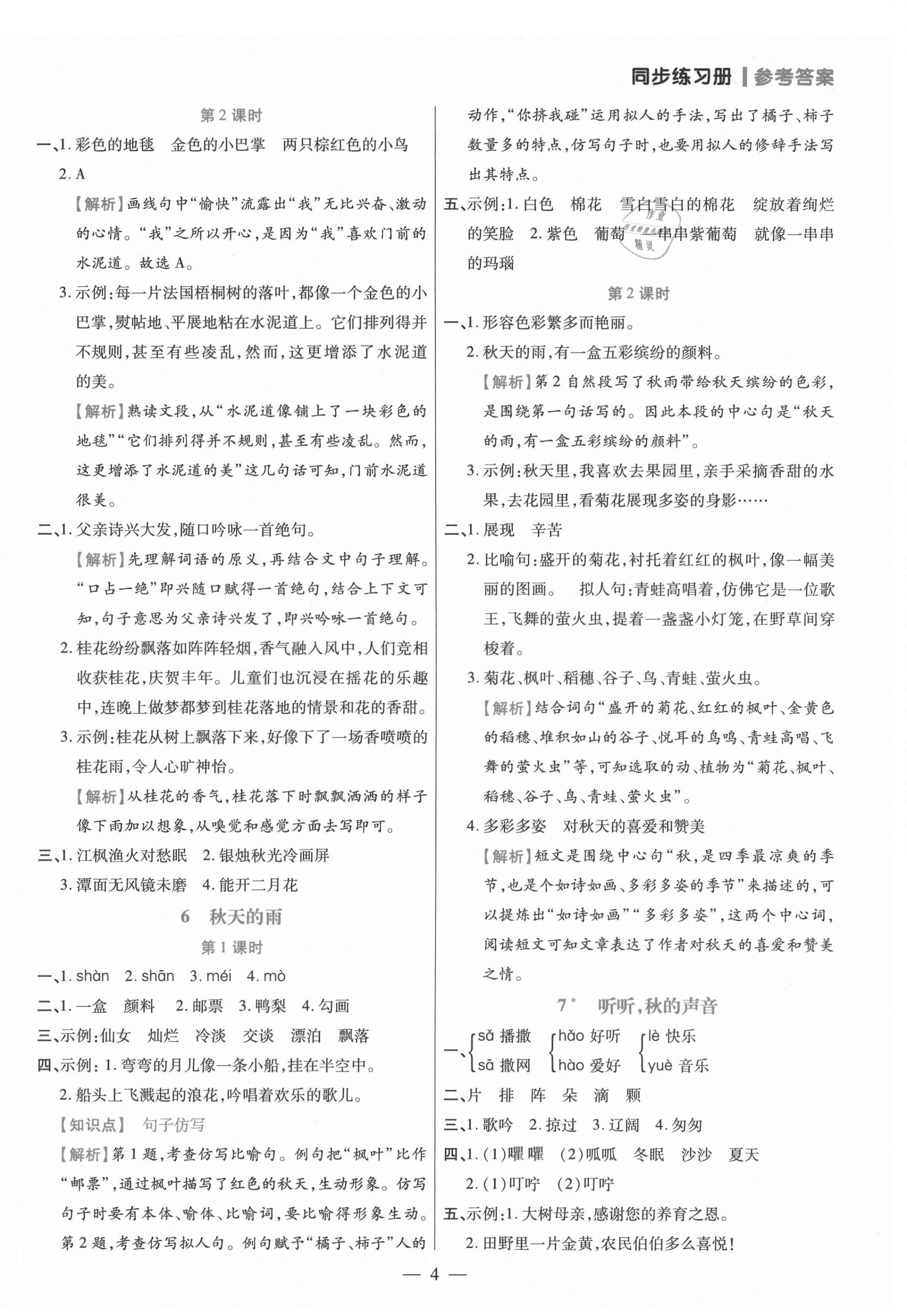 2021年100分闖關(guān)同步練習(xí)冊(cè)三年級(jí)語(yǔ)文上冊(cè)人教版 參考答案第4頁(yè)