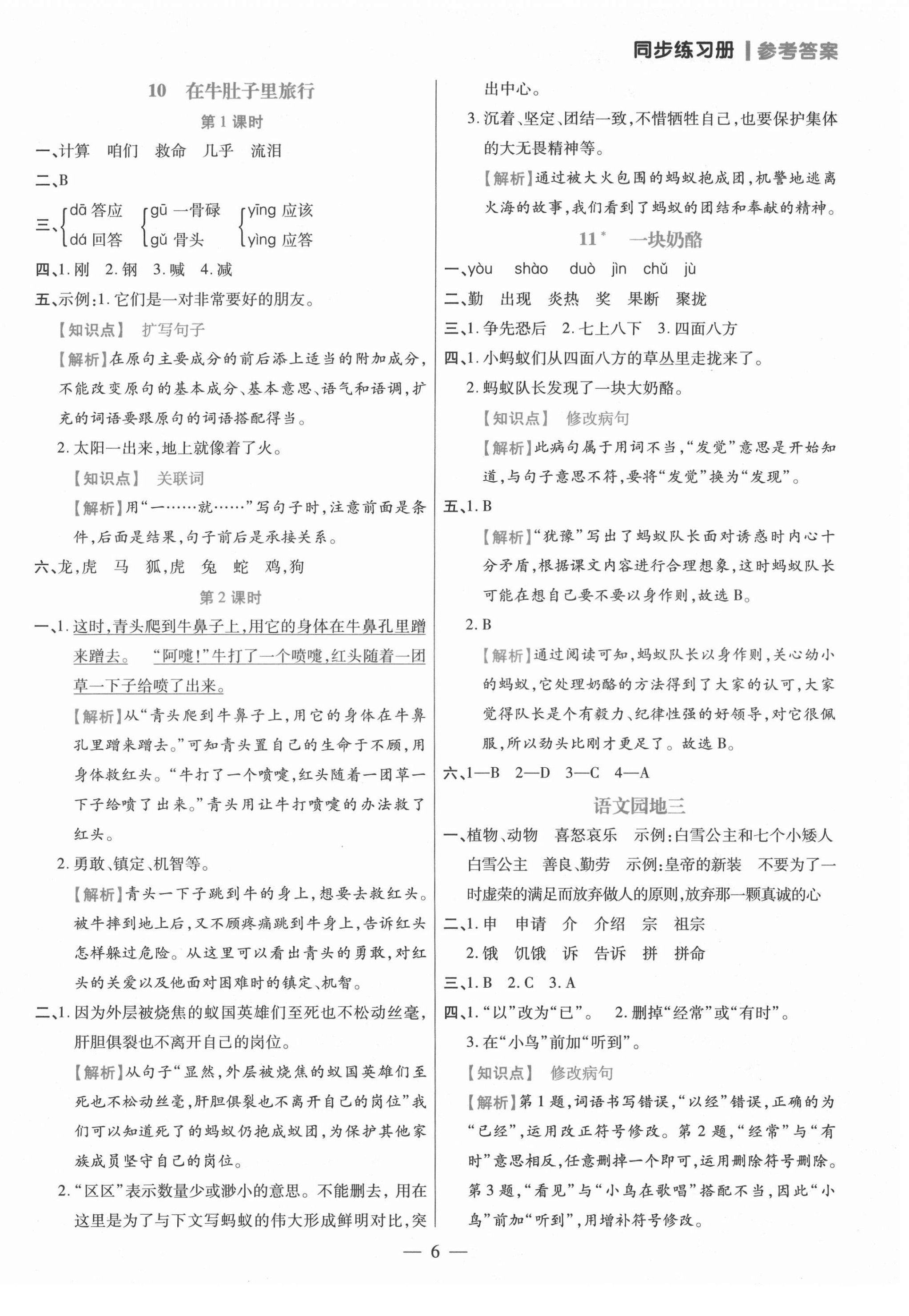 2021年100分闖關(guān)同步練習(xí)冊(cè)三年級(jí)語文上冊(cè)人教版 參考答案第6頁(yè)