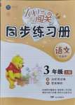 2021年100分闖關(guān)同步練習(xí)冊三年級語文上冊人教版