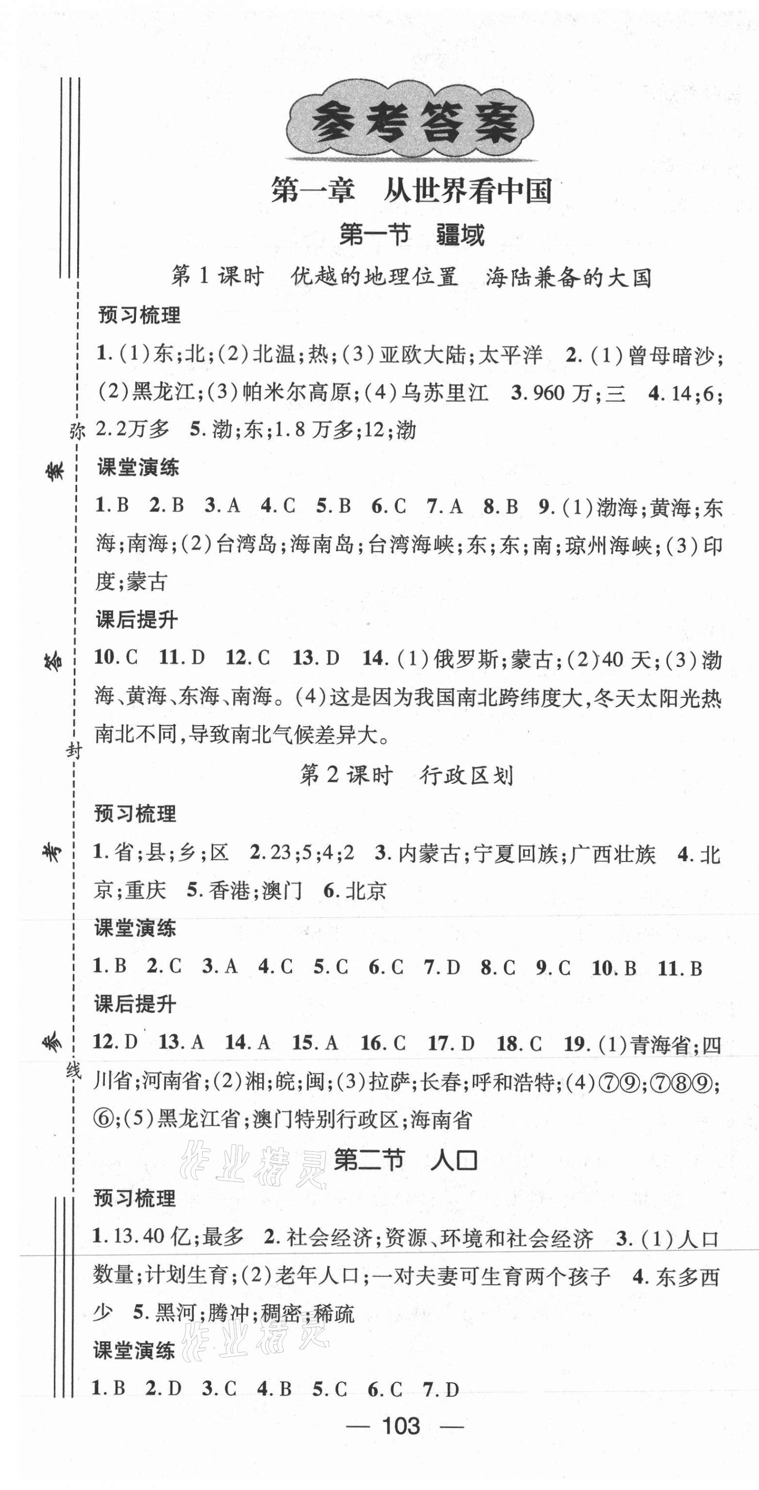 2021年精英新課堂八年級(jí)地理上冊(cè)人教版 第1頁