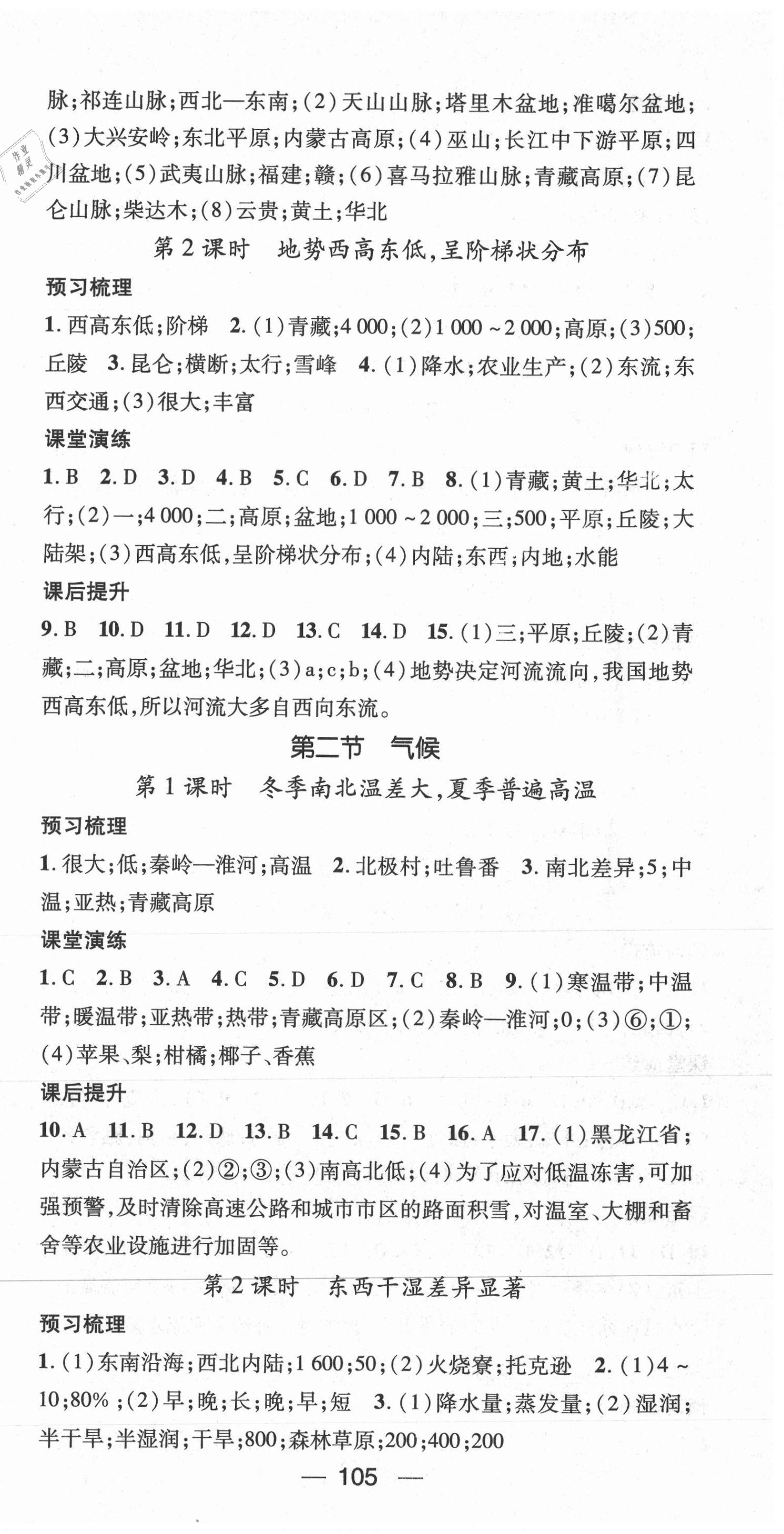 2021年精英新課堂八年級(jí)地理上冊(cè)人教版 第3頁(yè)