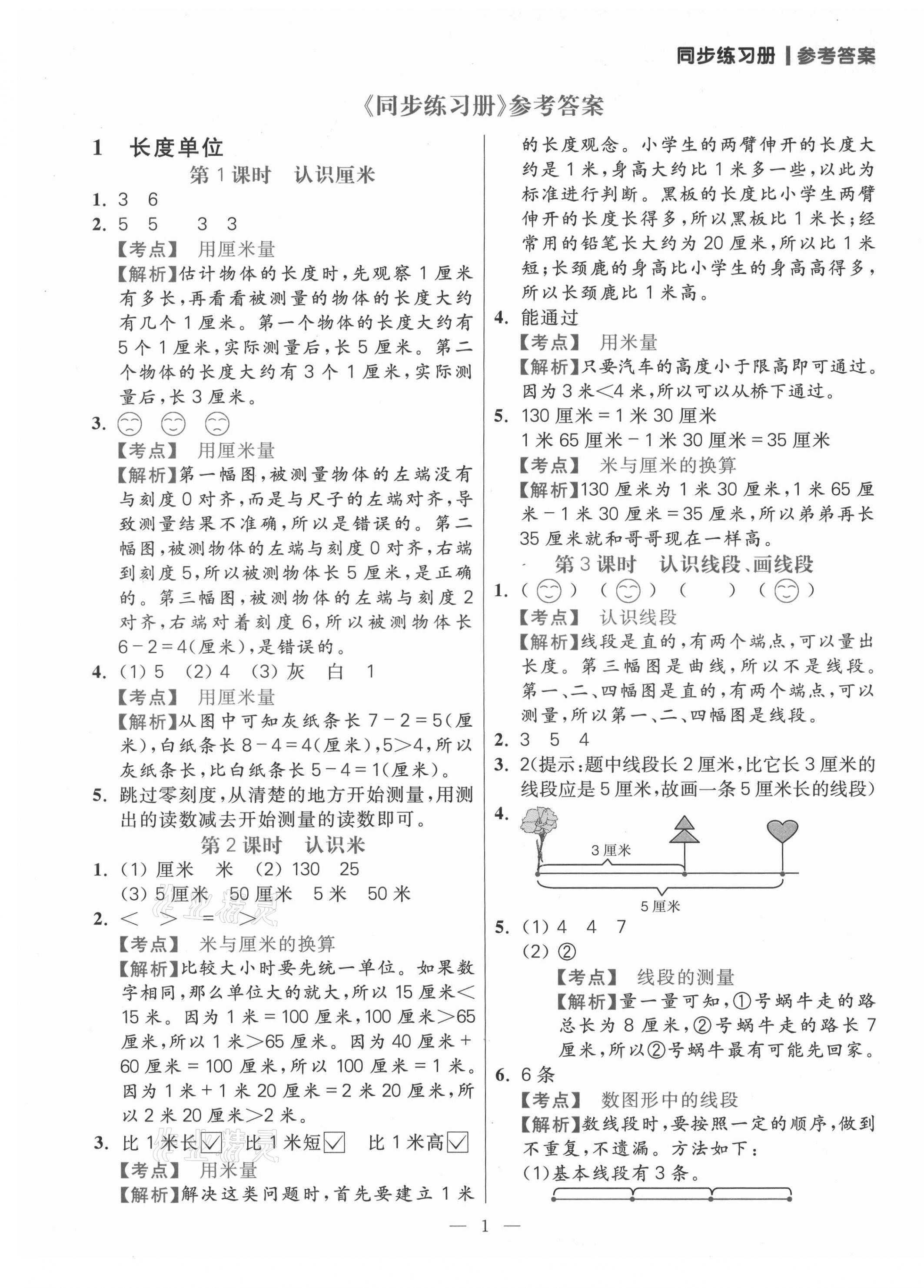 2021年100分闖關(guān)同步練習(xí)冊(cè)二年級(jí)數(shù)學(xué)上冊(cè)人教版 參考答案第1頁(yè)