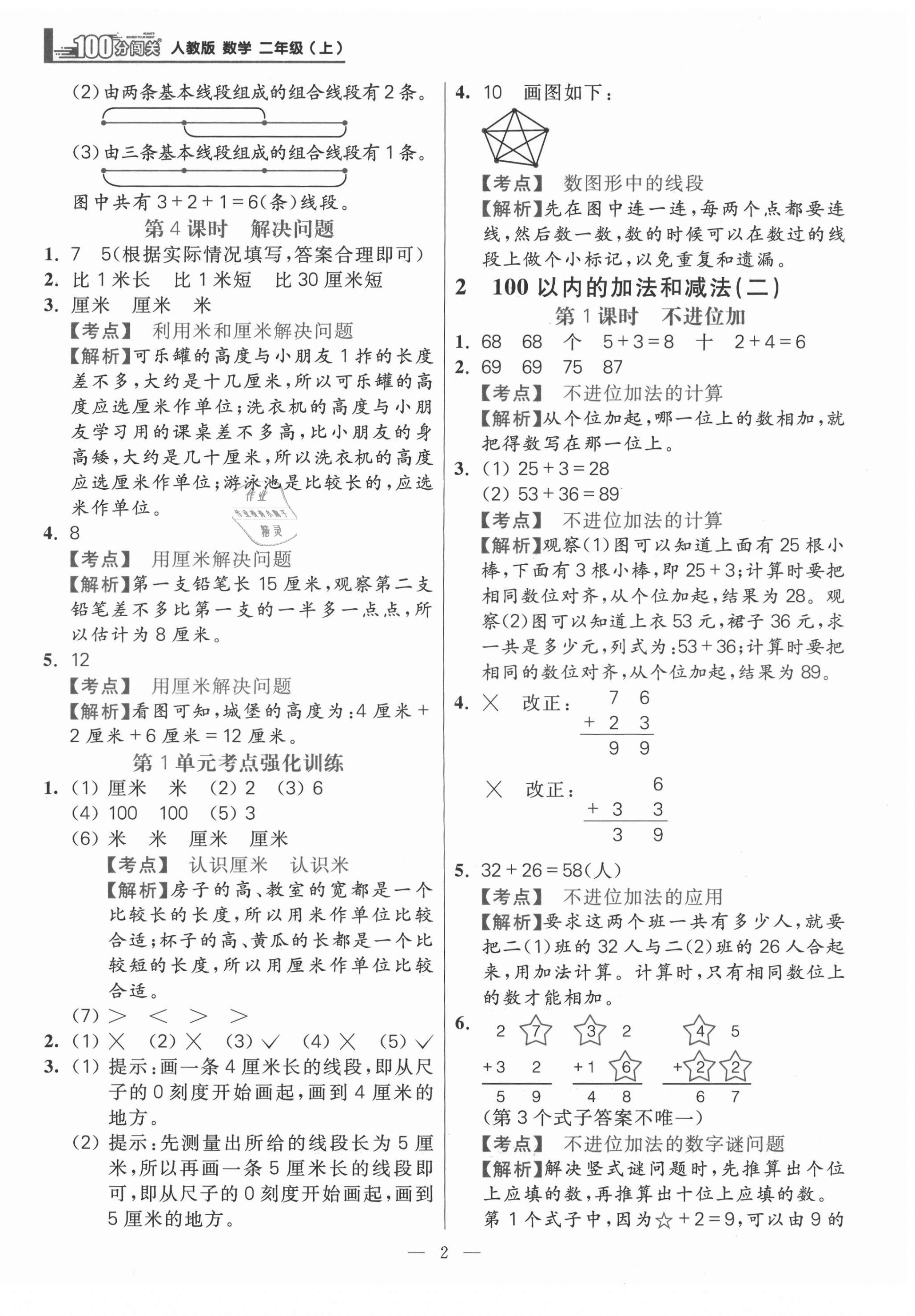 2021年100分闖關(guān)同步練習(xí)冊二年級(jí)數(shù)學(xué)上冊人教版 參考答案第2頁