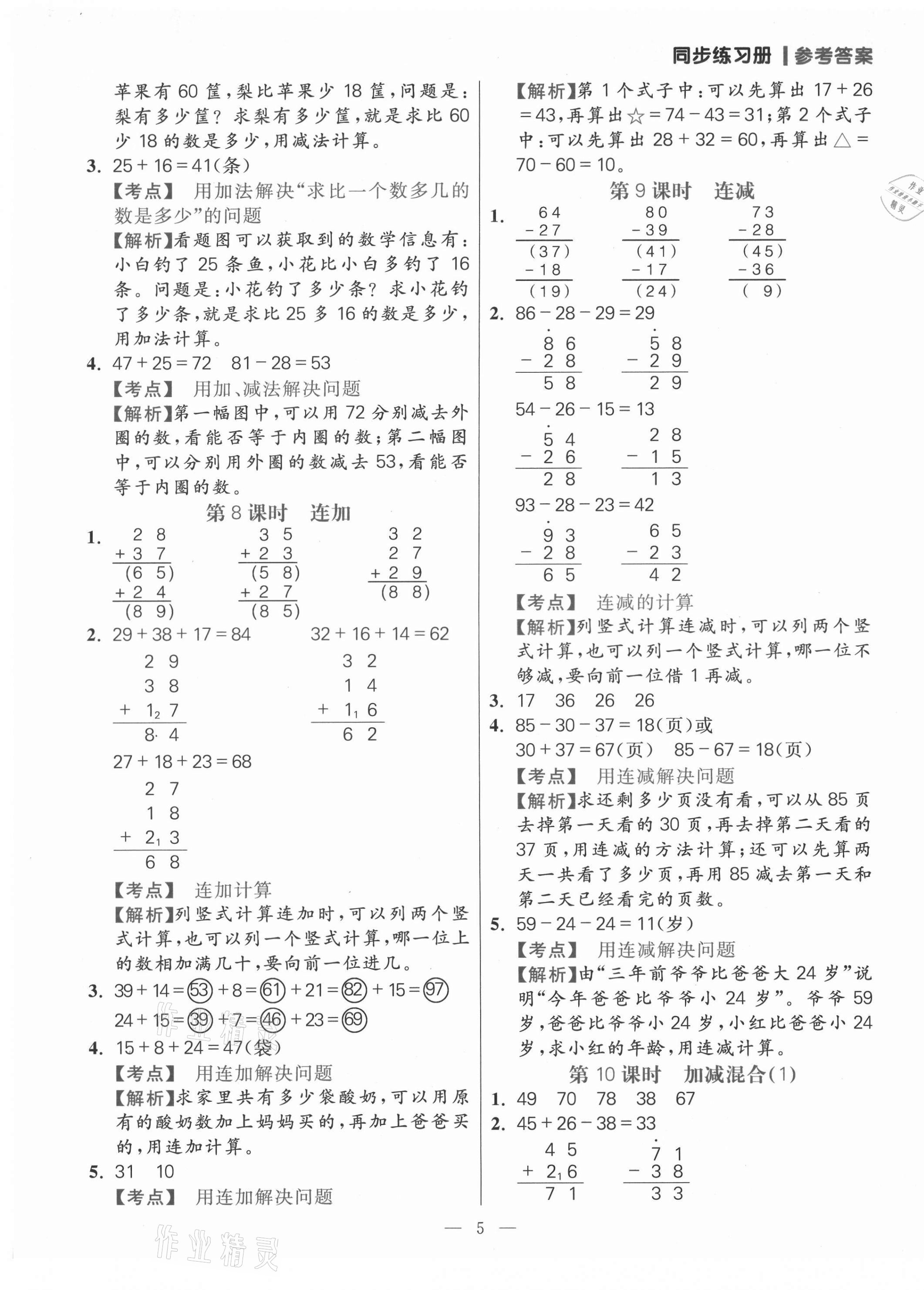 2021年100分闖關(guān)同步練習(xí)冊(cè)二年級(jí)數(shù)學(xué)上冊(cè)人教版 參考答案第5頁(yè)