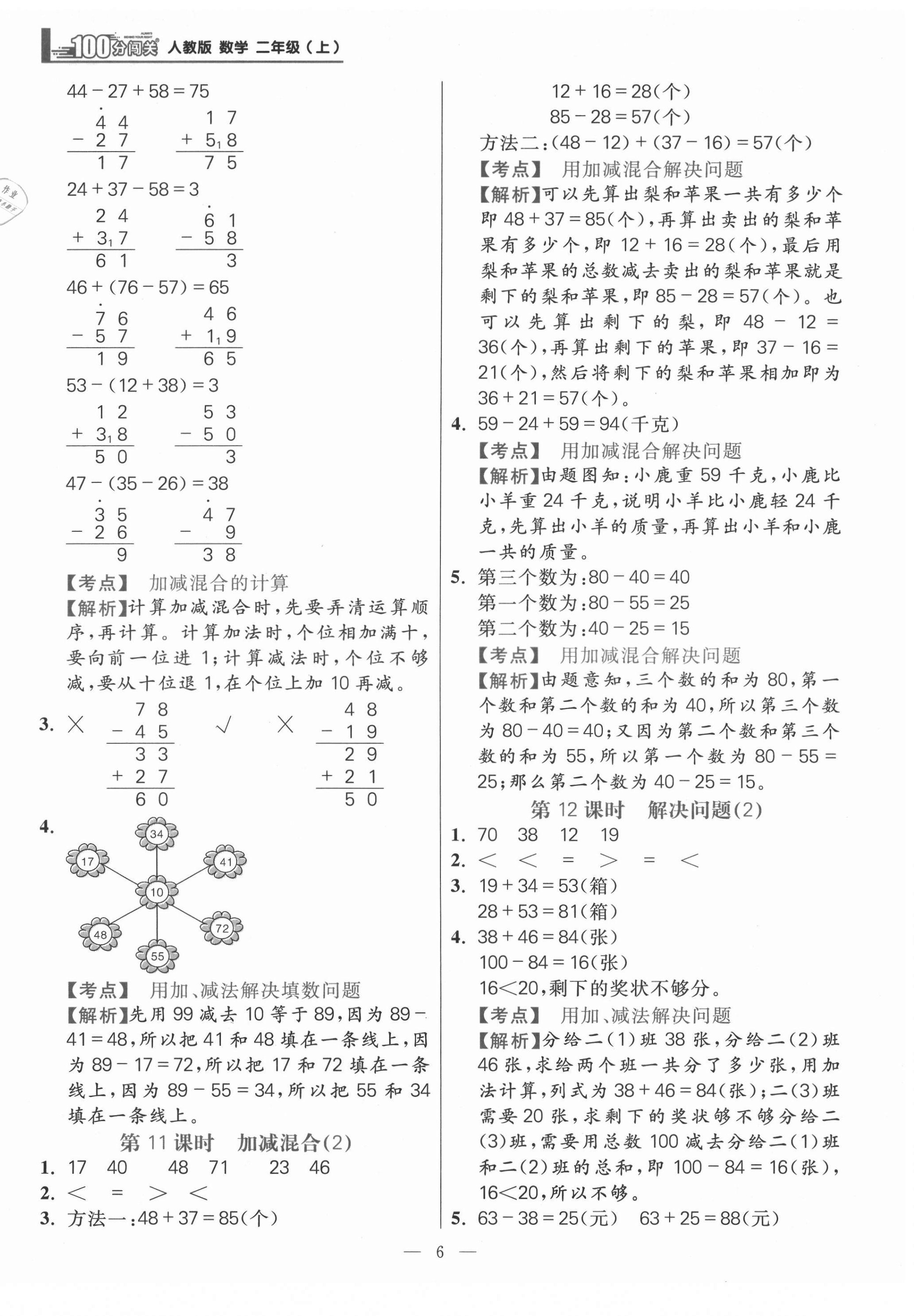 2021年100分闖關(guān)同步練習(xí)冊二年級數(shù)學(xué)上冊人教版 參考答案第6頁