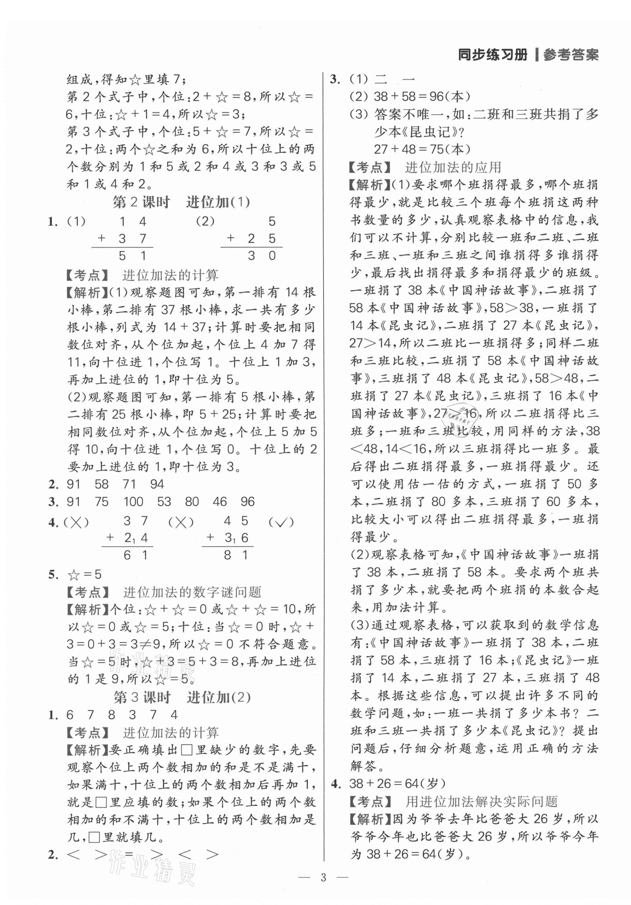 2021年100分闖關(guān)同步練習(xí)冊(cè)二年級(jí)數(shù)學(xué)上冊(cè)人教版 參考答案第3頁(yè)