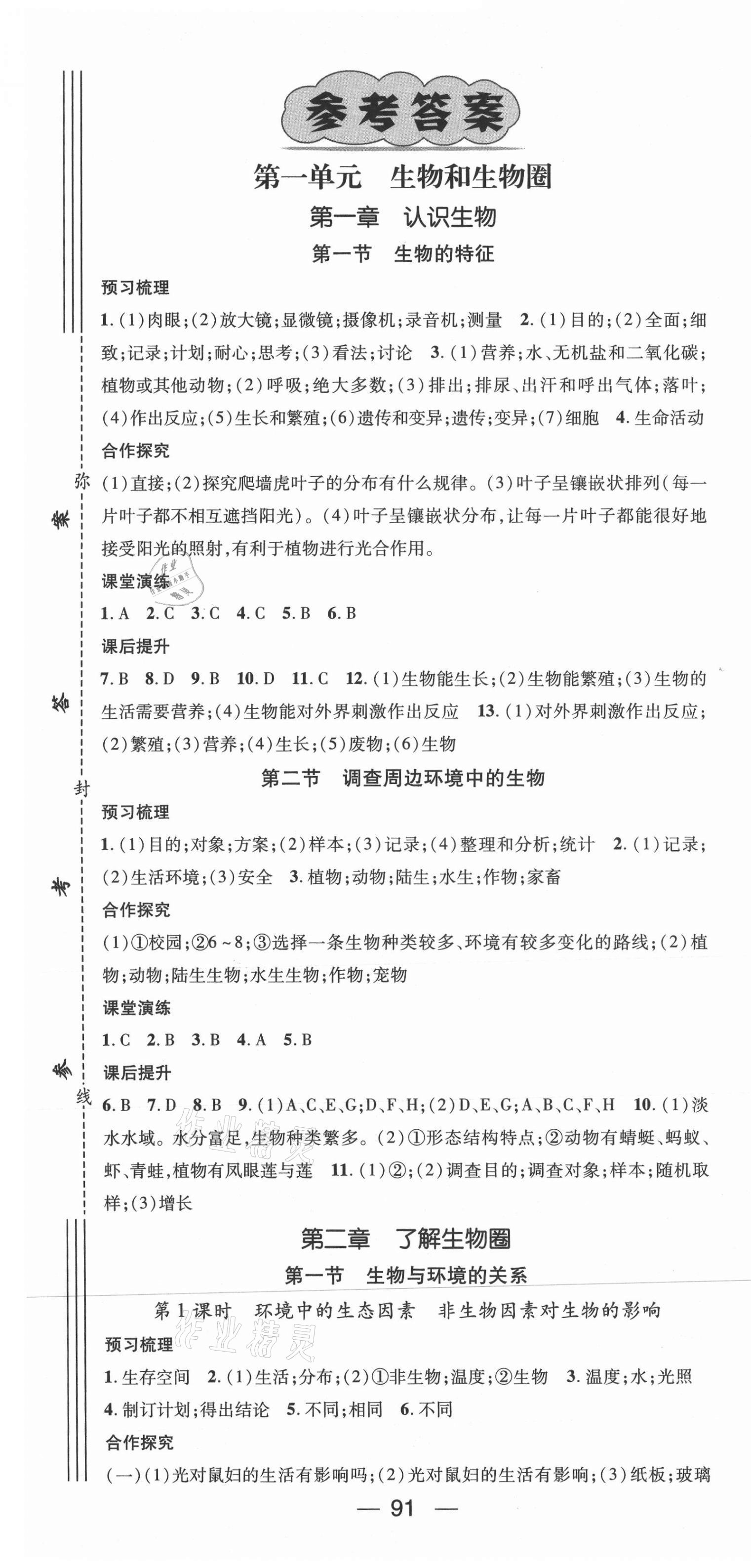 2021年精英新課堂七年級生物上冊人教版 第1頁