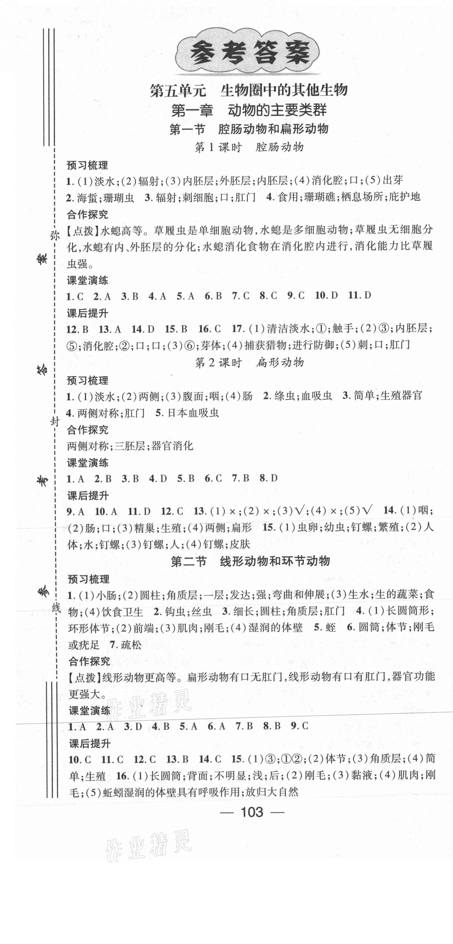 2021年精英新課堂八年級(jí)生物上冊(cè)人教版 第1頁(yè)