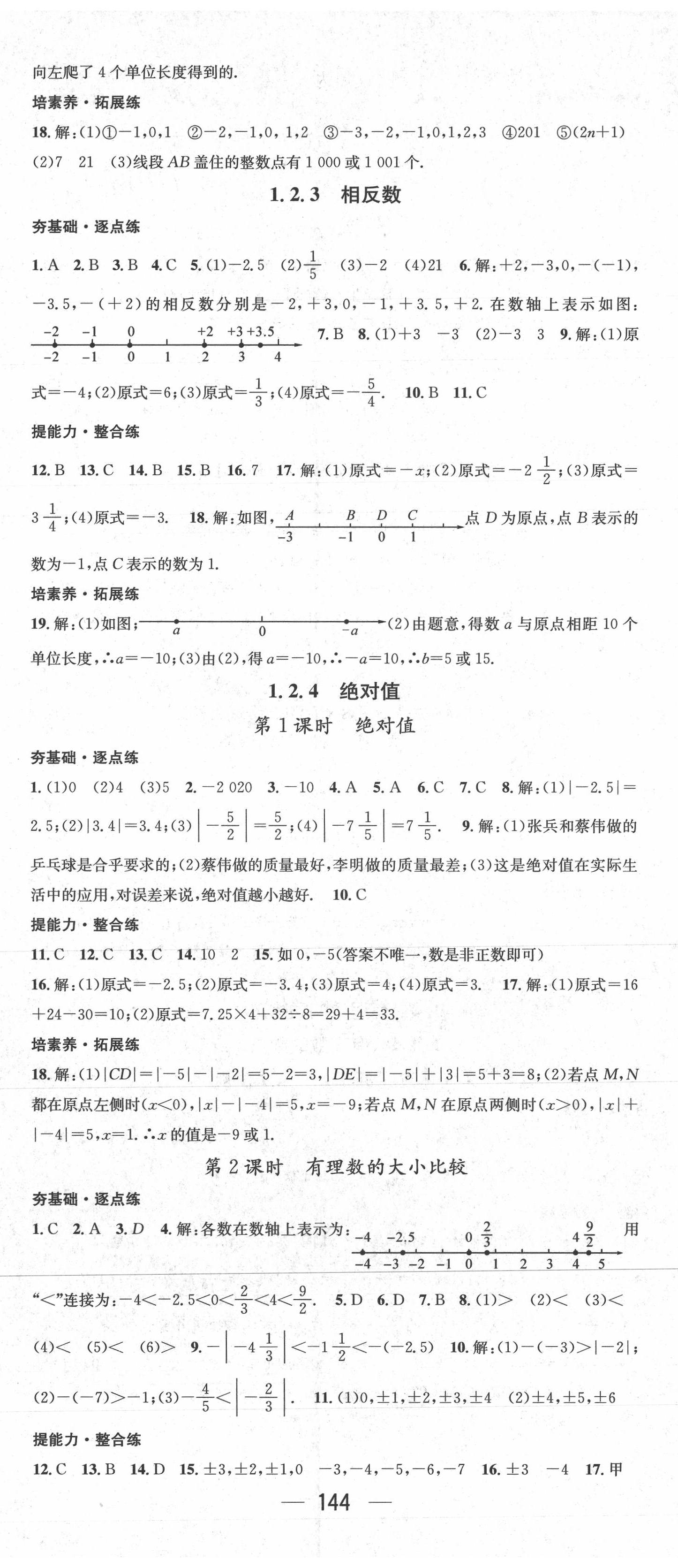 2021年精英新课堂七年级数学上册人教版 参考答案第2页